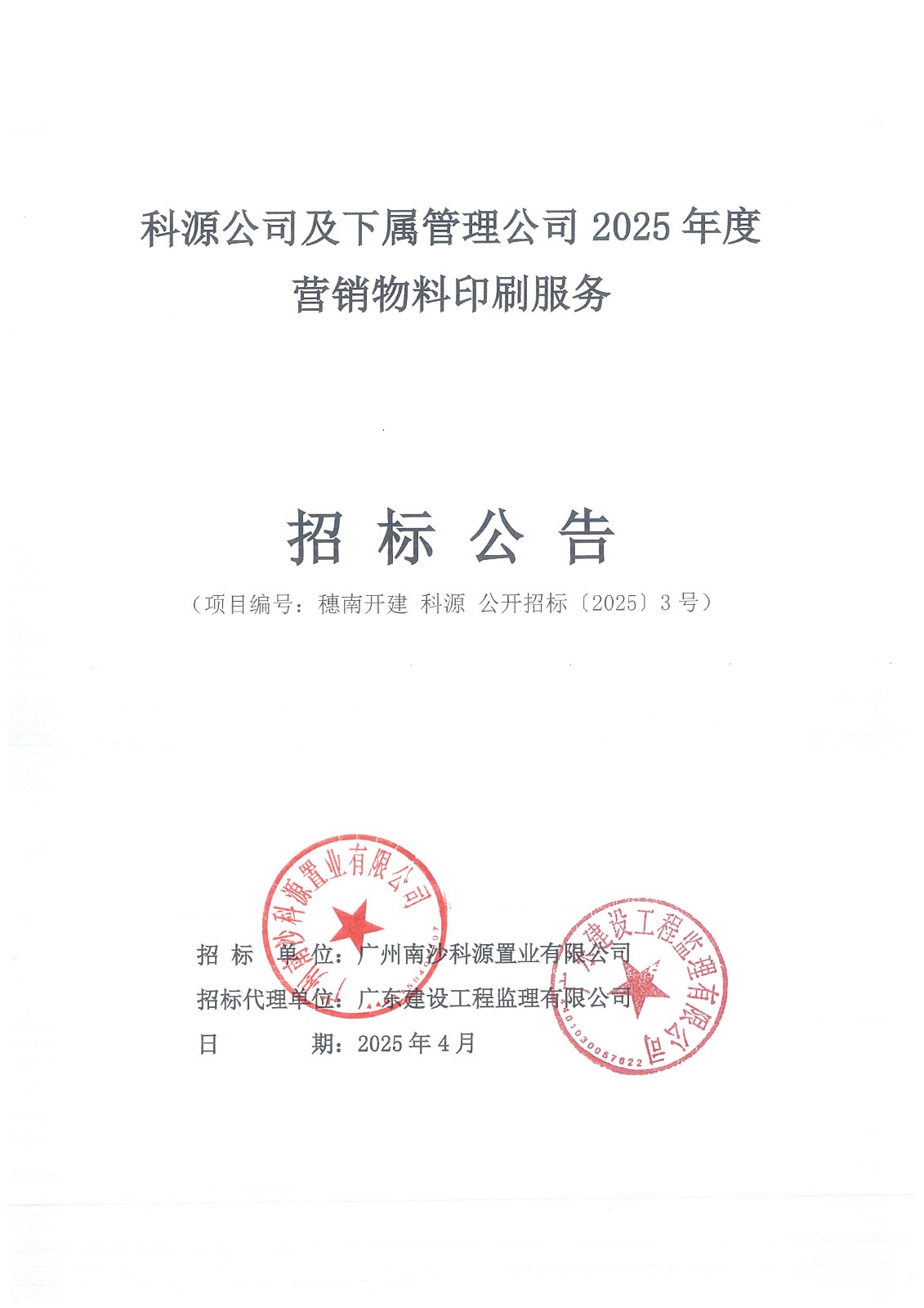 招標(biāo)公告(上網(wǎng))-科源公司及下屬管理公司2025年度營銷物料印刷服務(wù)_頁面_1.jpg