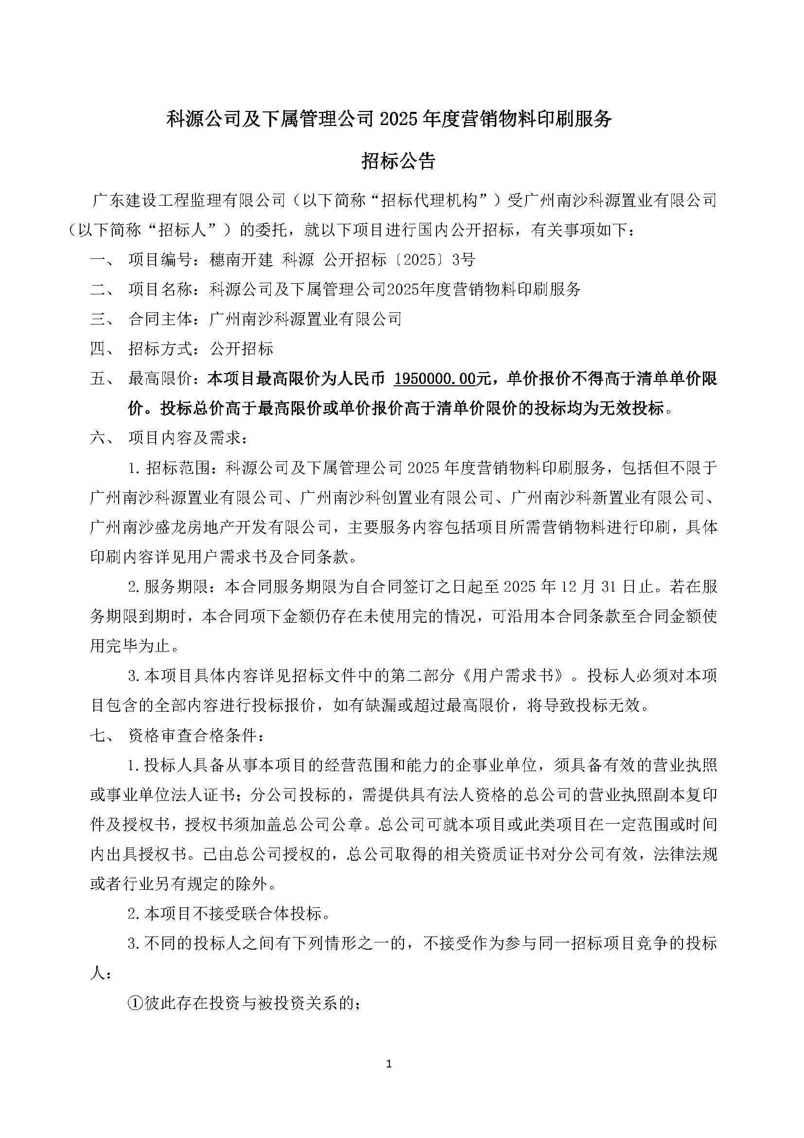 招標(biāo)公告(上網(wǎng))-科源公司及下屬管理公司2025年度營銷物料印刷服務(wù)_頁面_2.jpg