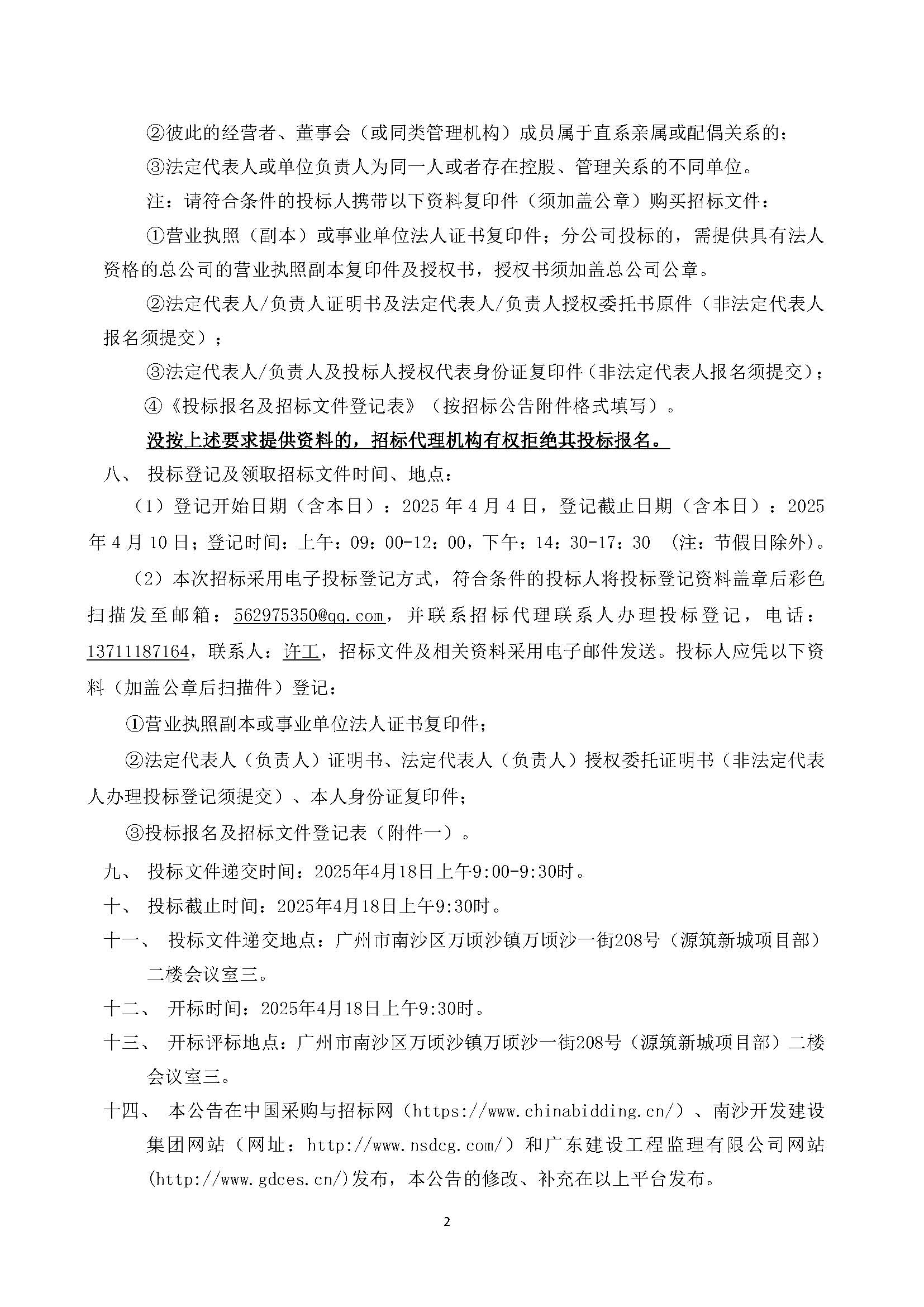 招標(biāo)公告(上網(wǎng))-科源公司及下屬管理公司2025年度營銷物料印刷服務(wù)_頁面_3.jpg