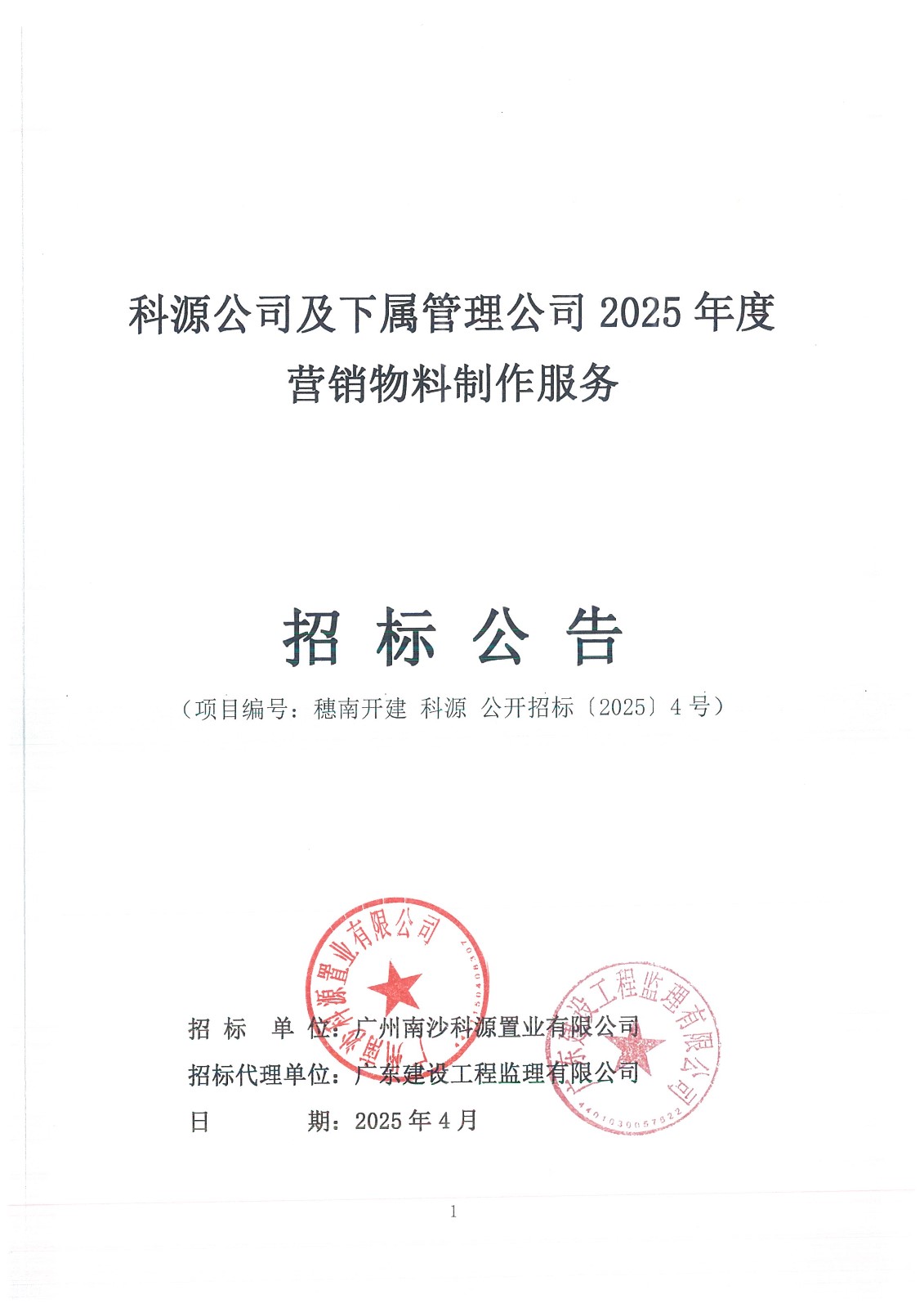 招標公告(上網(wǎng))-科源公司及下屬管理公司2025年度營銷物料制作服務_頁面_1.jpg