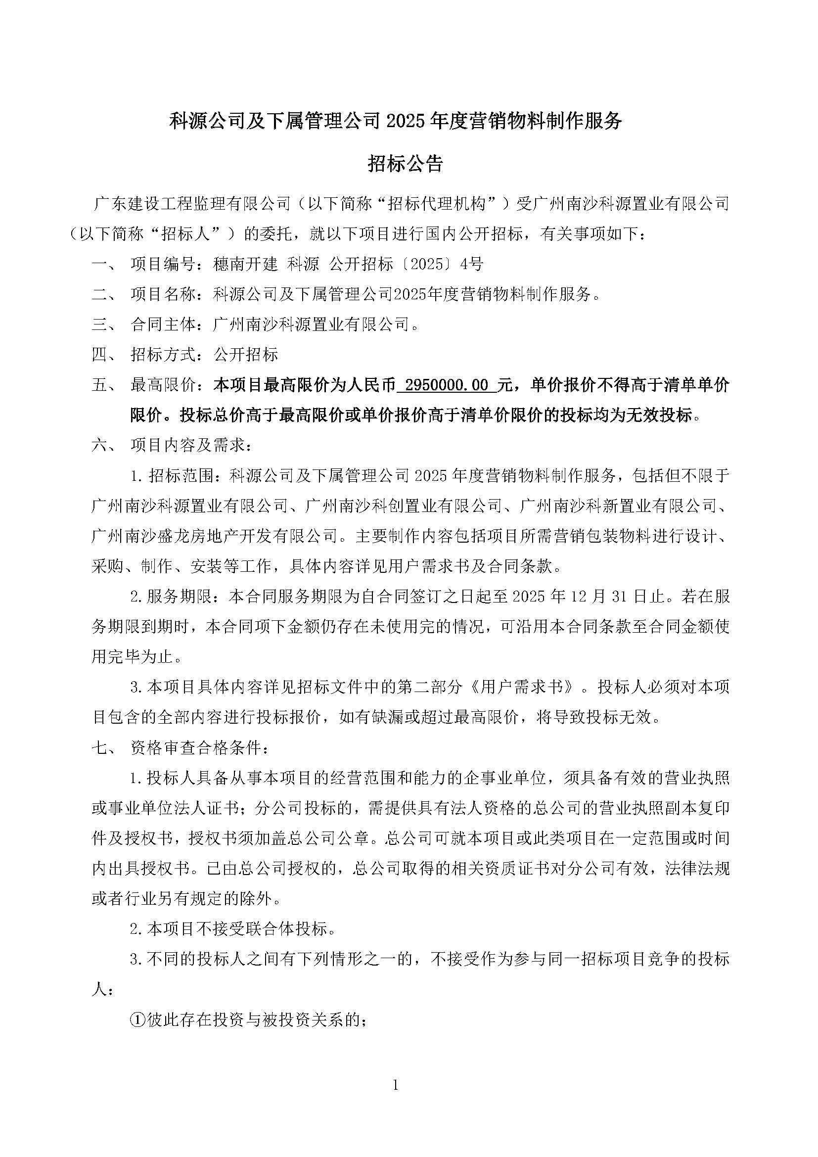 招標公告(上網(wǎng))-科源公司及下屬管理公司2025年度營銷物料制作服務_頁面_2.jpg