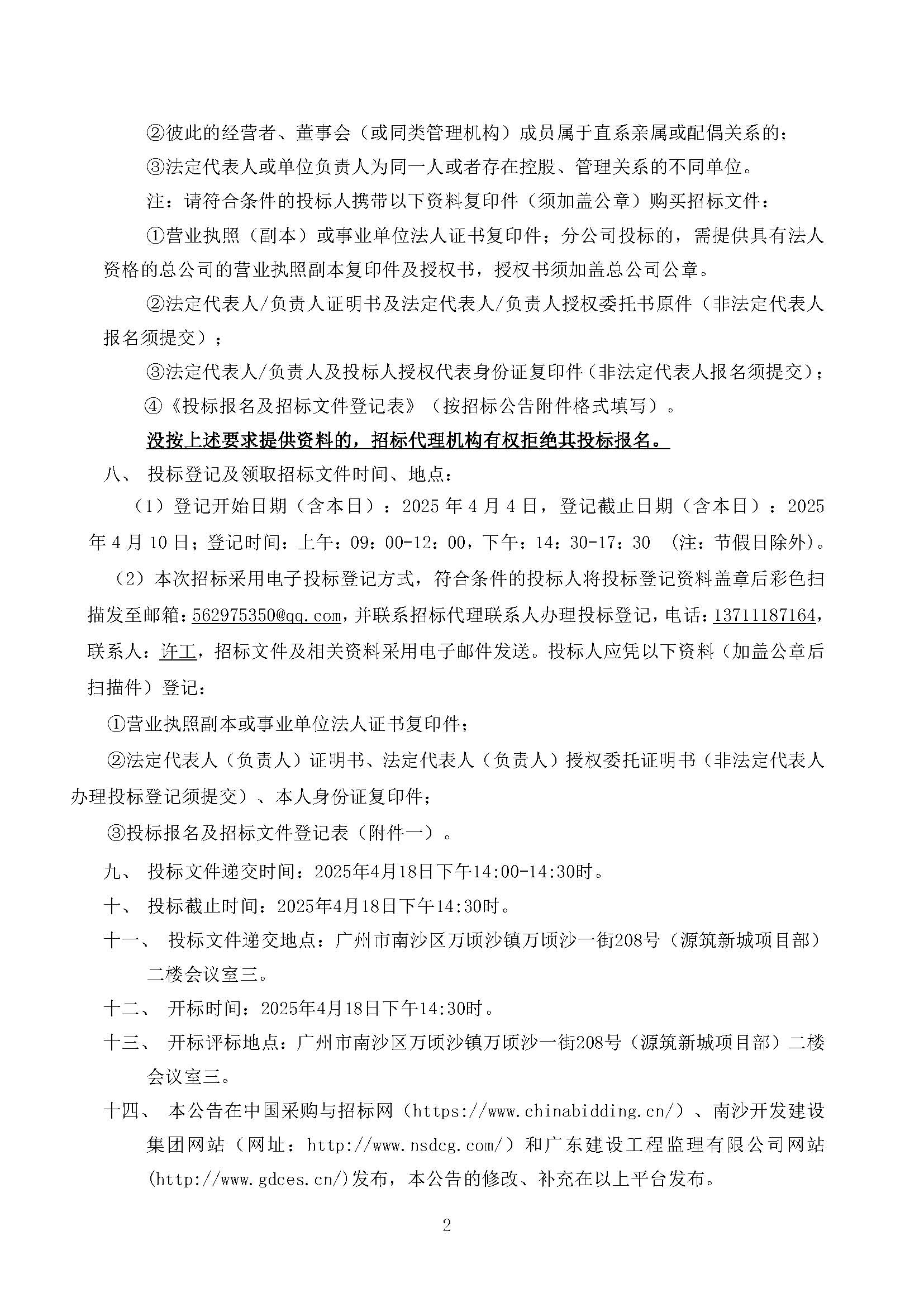招標公告(上網(wǎng))-科源公司及下屬管理公司2025年度營銷物料制作服務_頁面_3.jpg