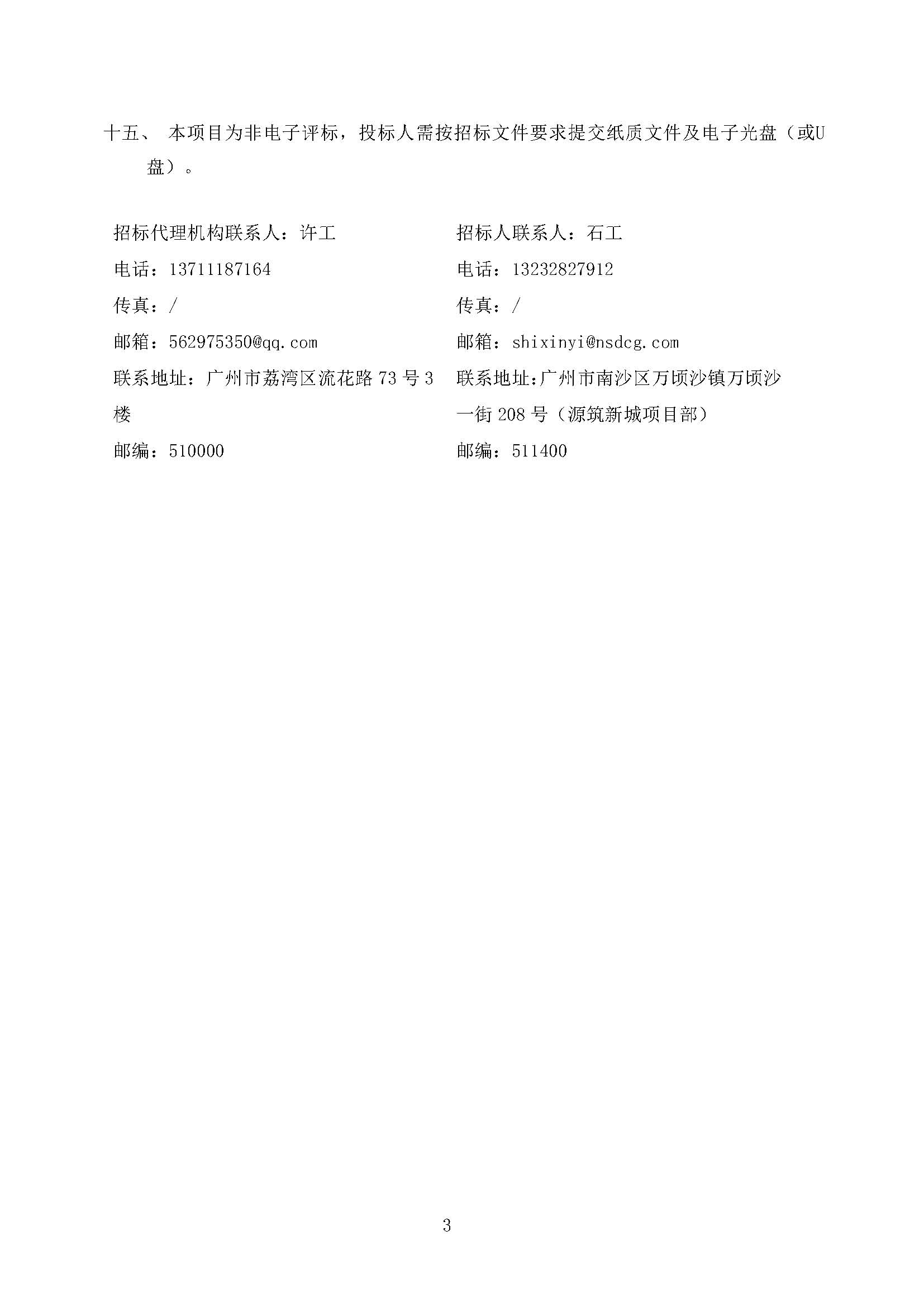 招標公告(上網(wǎng))-科源公司及下屬管理公司2025年度營銷物料制作服務_頁面_4.jpg