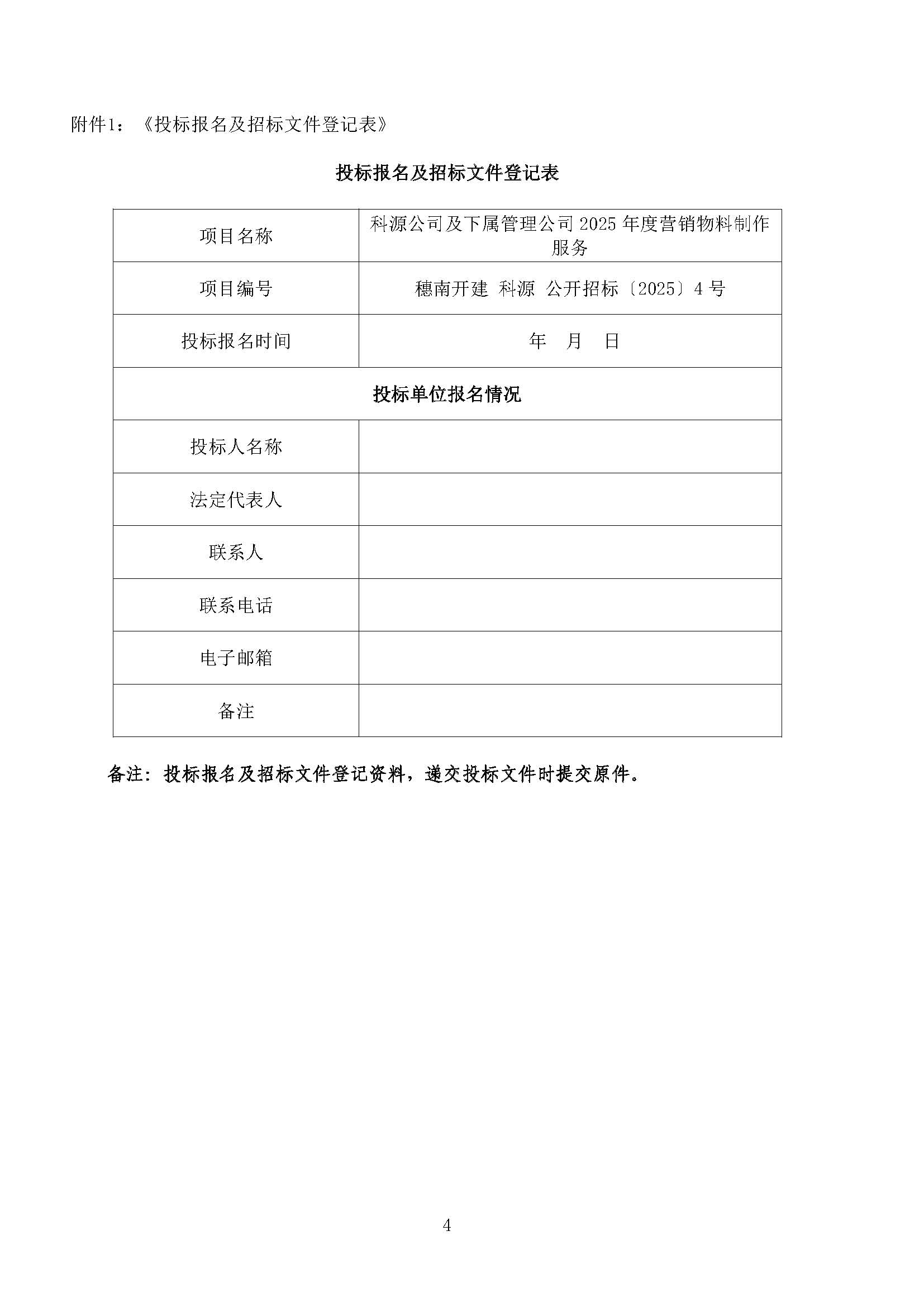 招標公告(上網(wǎng))-科源公司及下屬管理公司2025年度營銷物料制作服務_頁面_5.jpg