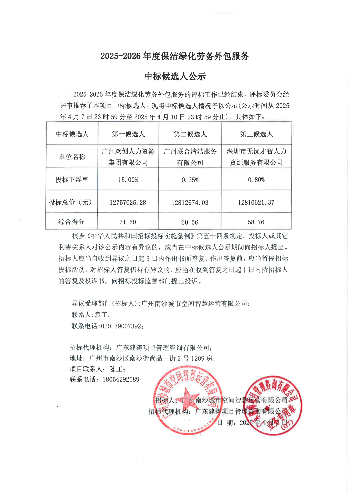 2025-2026年度保潔綠化勞務外包服務-中標候選人公示.png