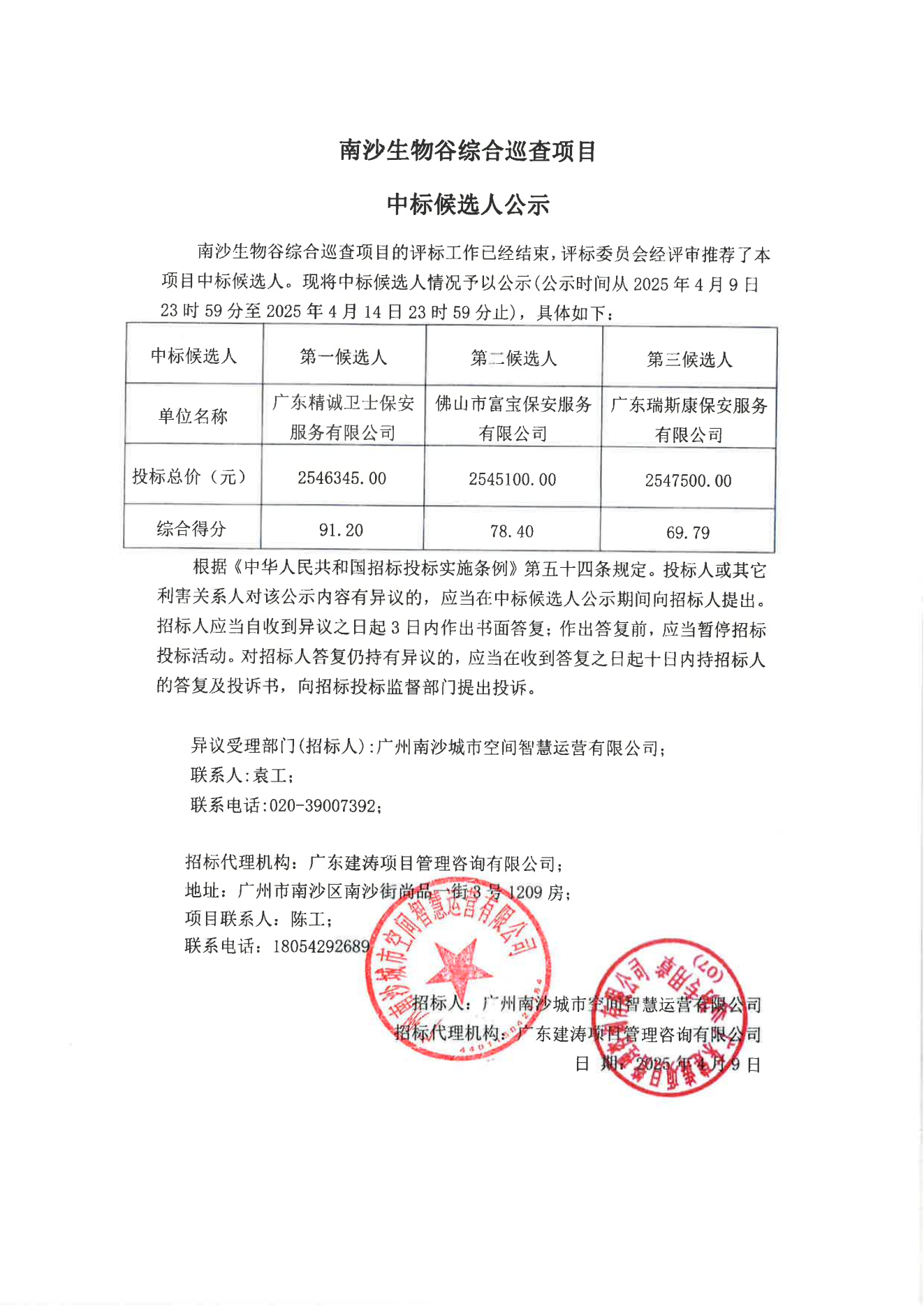 生物谷綜合巡查項(xiàng)目-中標(biāo)候選人公示.png