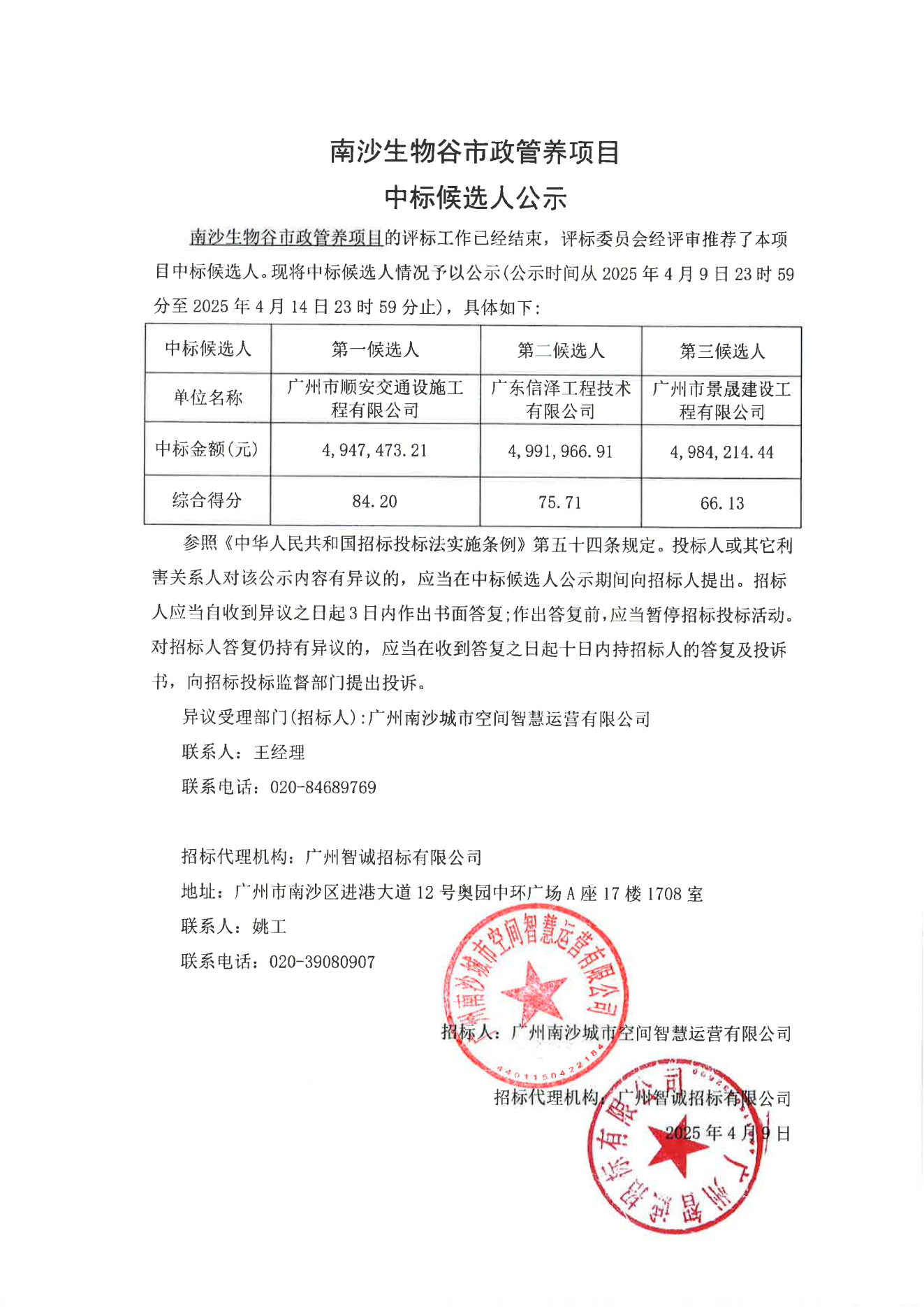 南沙生物谷市政管養(yǎng)項(xiàng)目-中標(biāo)侯選人公示.png