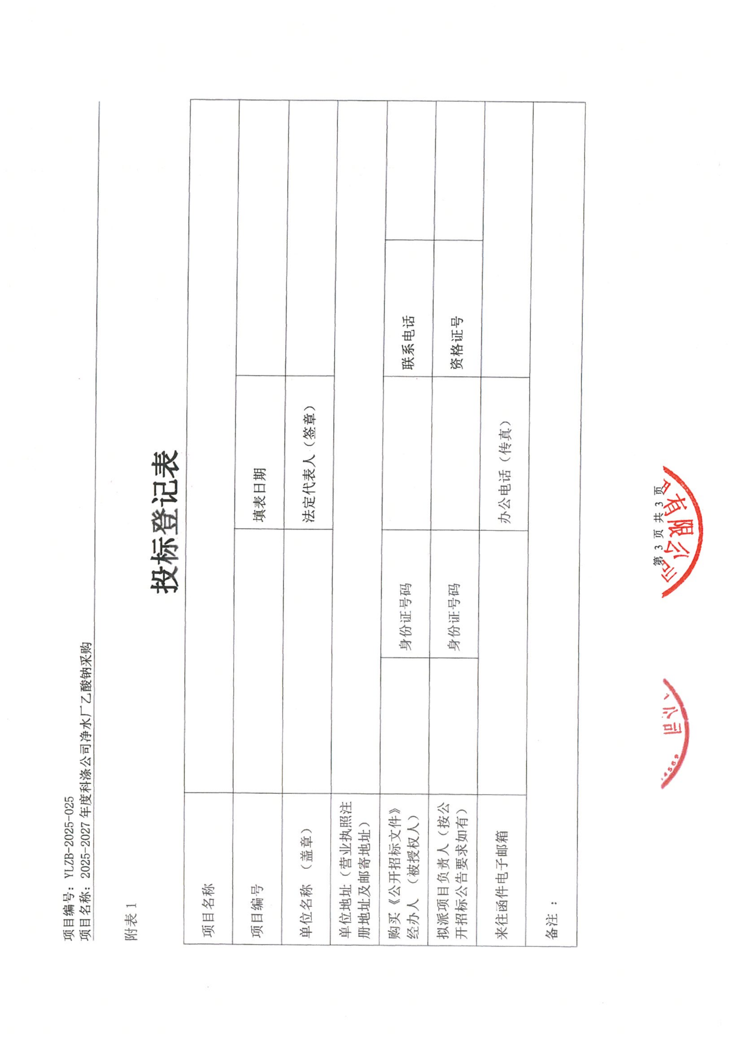 招標(biāo)公告--2025-2027年度科滌公司凈水廠乙酸鈉采購_03.png