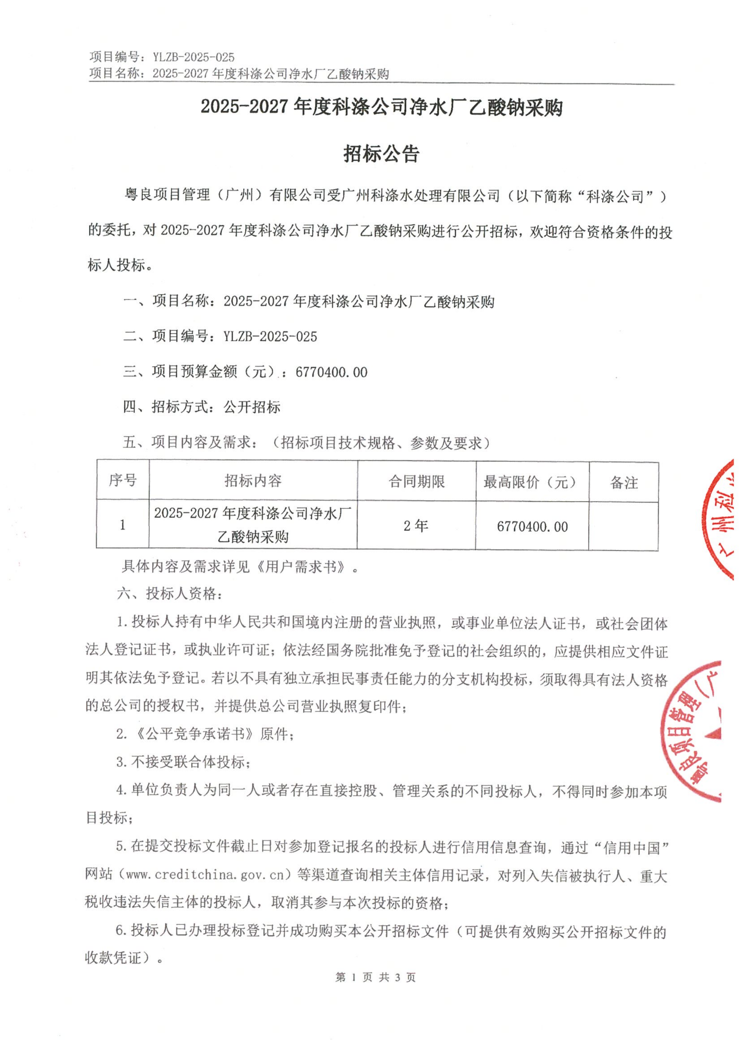 招標(biāo)公告--2025-2027年度科滌公司凈水廠乙酸鈉采購_01.png
