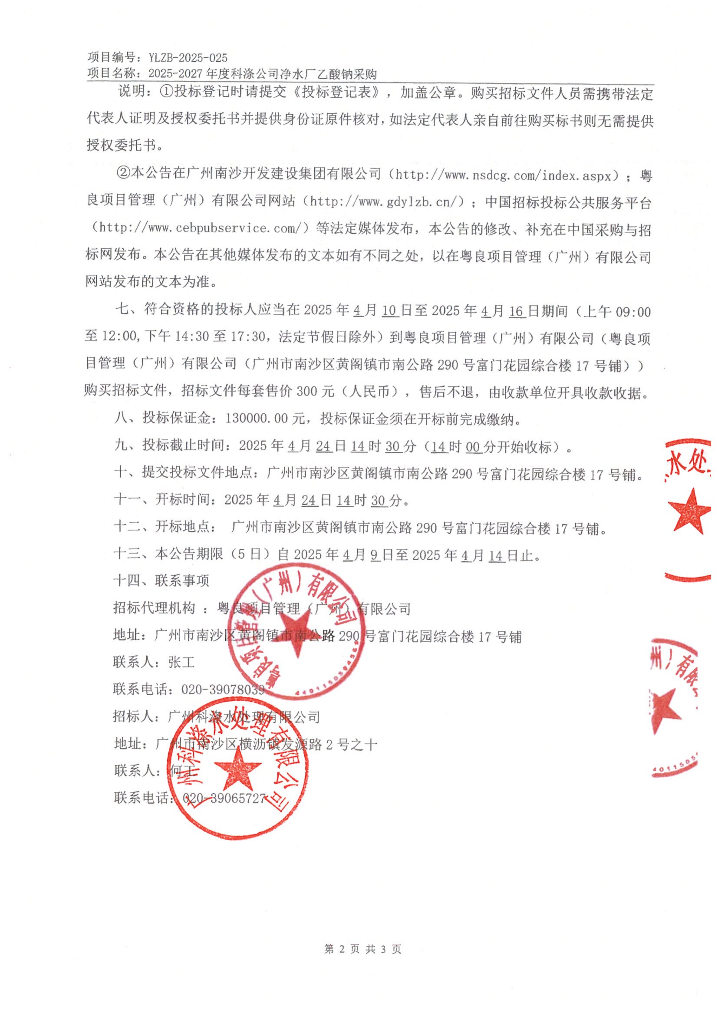 招標(biāo)公告--2025-2027年度科滌公司凈水廠乙酸鈉采購_02.png