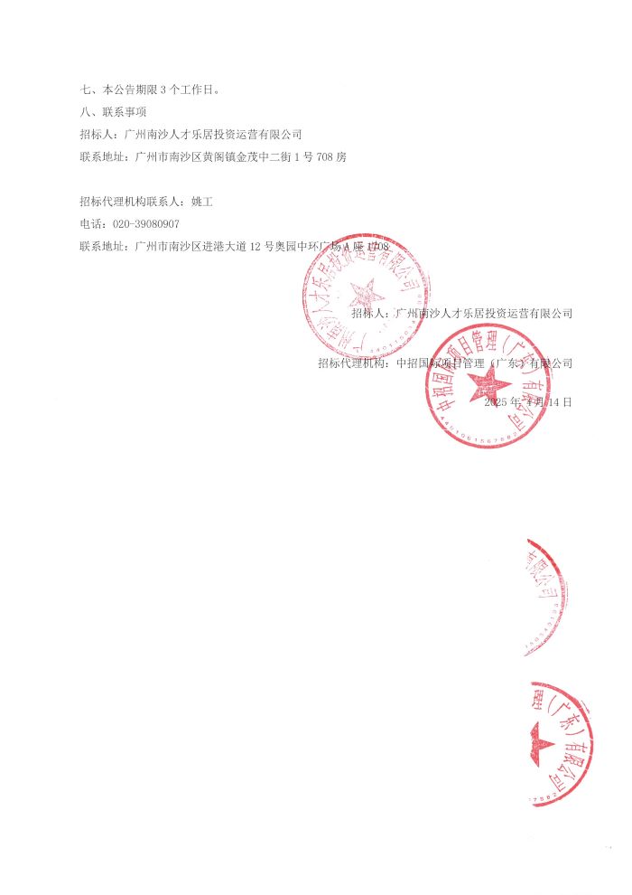 評標結果公告-曉風印月2#棟、天悅江灣項目28#、29#棟家電供貨安裝及相關配套服務采購項目_頁面_2.jpg