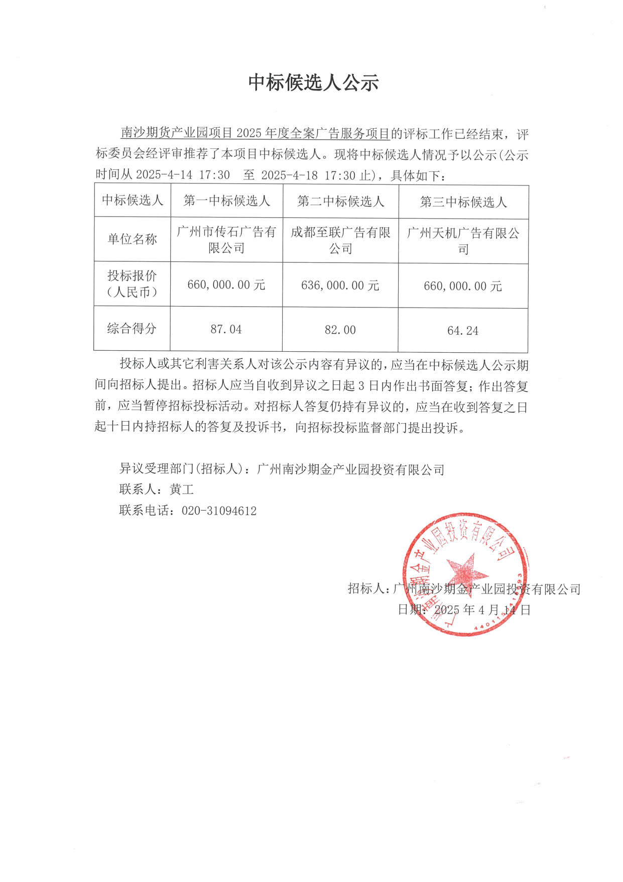 中標(biāo)候選人公示_1.jpg