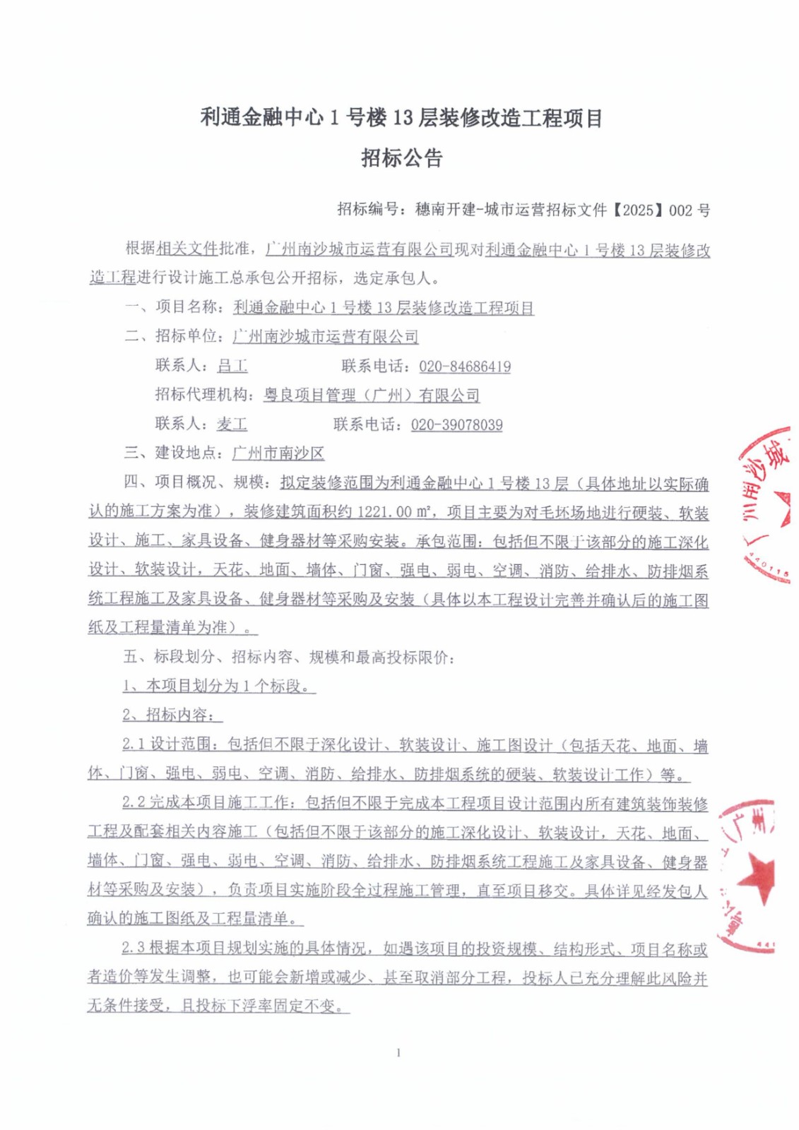 利通金融中心1號(hào)樓13層裝修改造工程項(xiàng)招標(biāo)公告-圖片-2.jpg