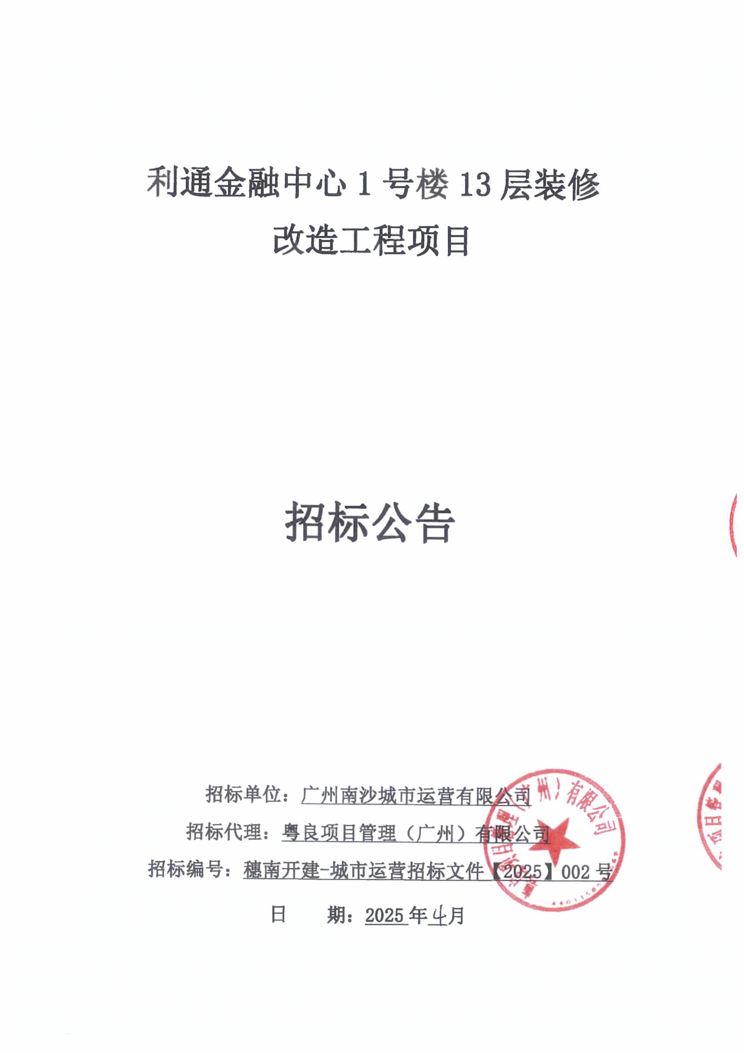 利通金融中心1號(hào)樓13層裝修改造工程項(xiàng)招標(biāo)公告-圖片-0.jpg