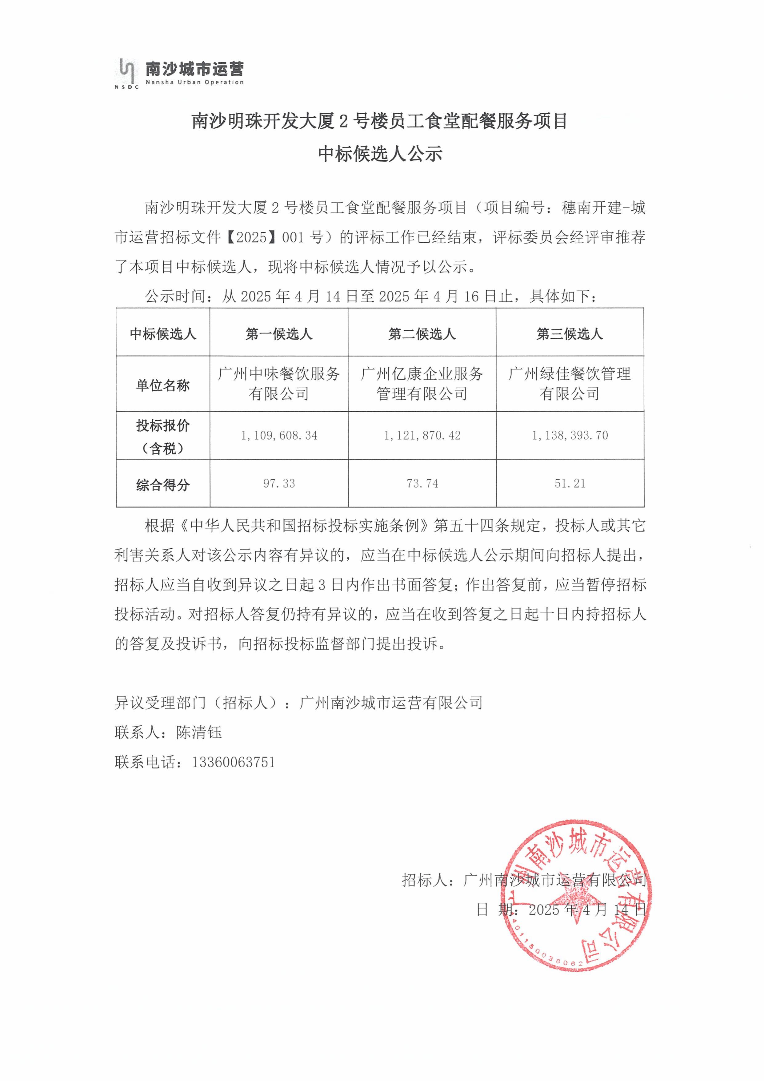 南沙明珠開(kāi)發(fā)大廈2號(hào)樓員工食堂配餐服務(wù)項(xiàng)目中標(biāo)候選人公示.jpg