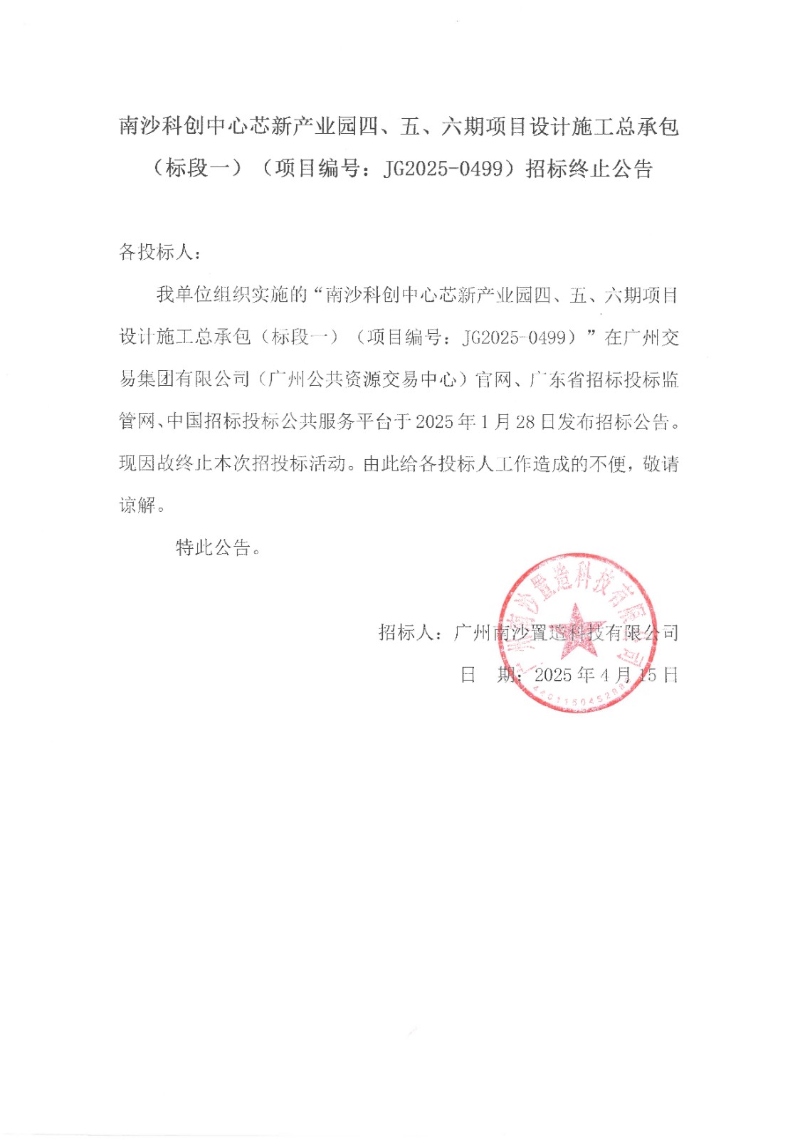 南沙科創(chuàng)中心芯新產(chǎn)業(yè)園四、五、六期項目設(shè)計施工總承包（標(biāo)段一）-招標(biāo)終止公告.jpg
