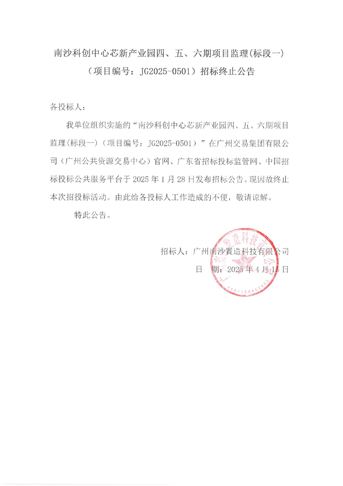 南沙科創(chuàng)中心芯新產(chǎn)業(yè)園四、五、六期項(xiàng)目監(jiān)理(標(biāo)段一)  -招標(biāo)終止公告.jpg