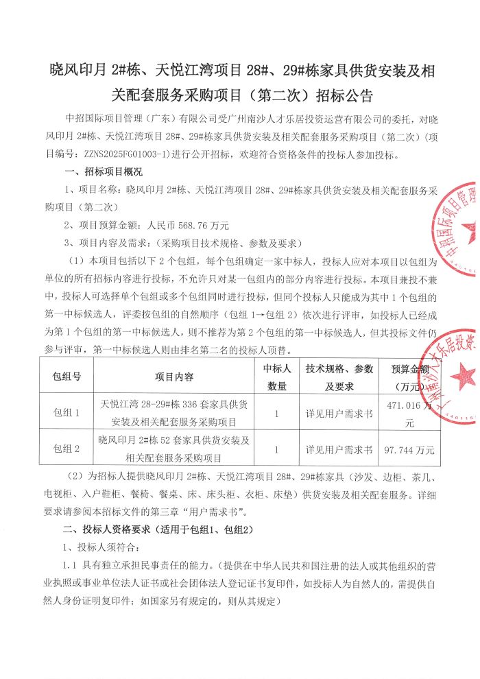 招標(biāo)公告-曉風(fēng)印月2#棟、天悅江灣項(xiàng)目28#、29#棟家具供貨安裝及相關(guān)配套服務(wù)采購項(xiàng)目(第二次)_頁面_1.jpg