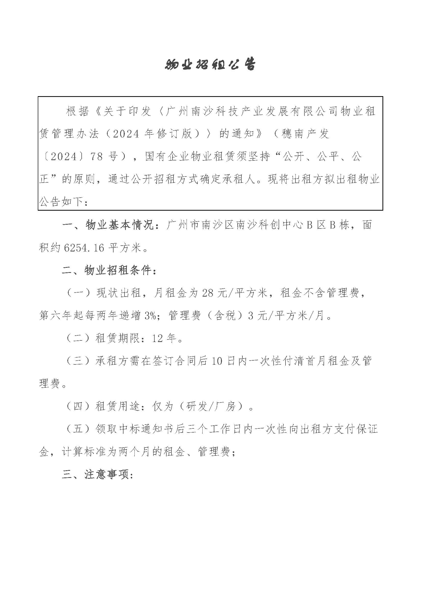 物業(yè)招租公告-南沙科創(chuàng)中心B區(qū)B棟_頁面_1.jpg