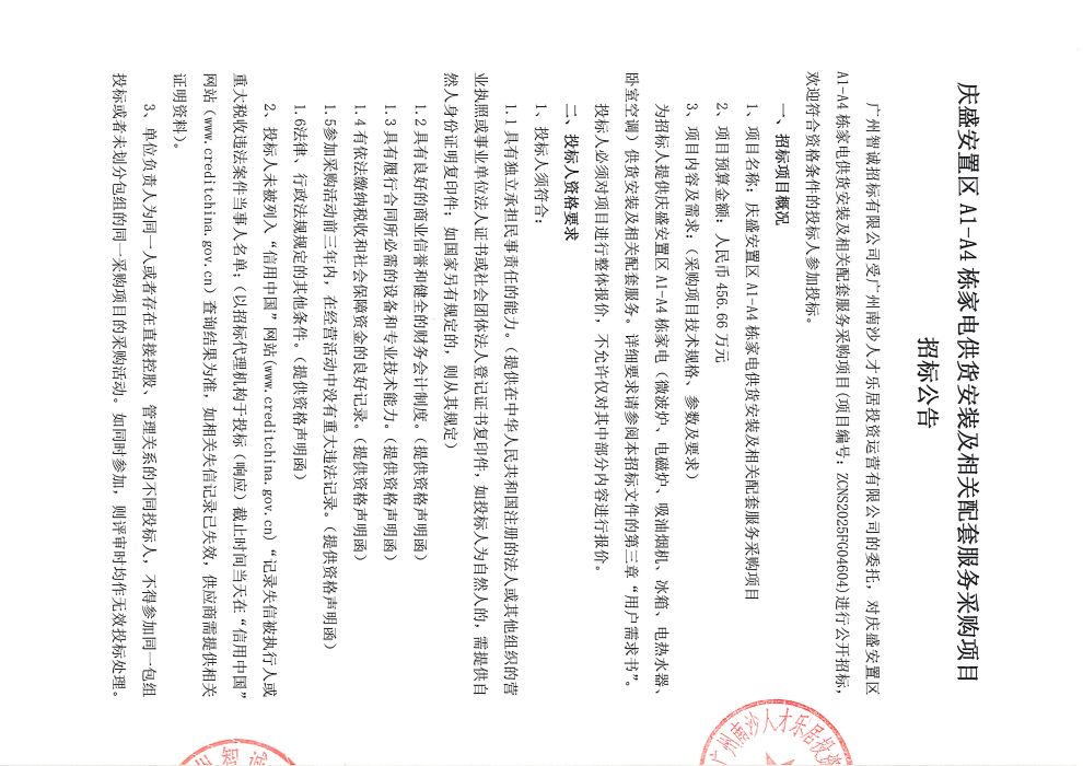 慶盛安置區(qū)A1-A4棟家電供貨安裝及相關(guān)配套服務(wù)采購(gòu)項(xiàng)目招標(biāo)公告_頁(yè)面_1.jpg
