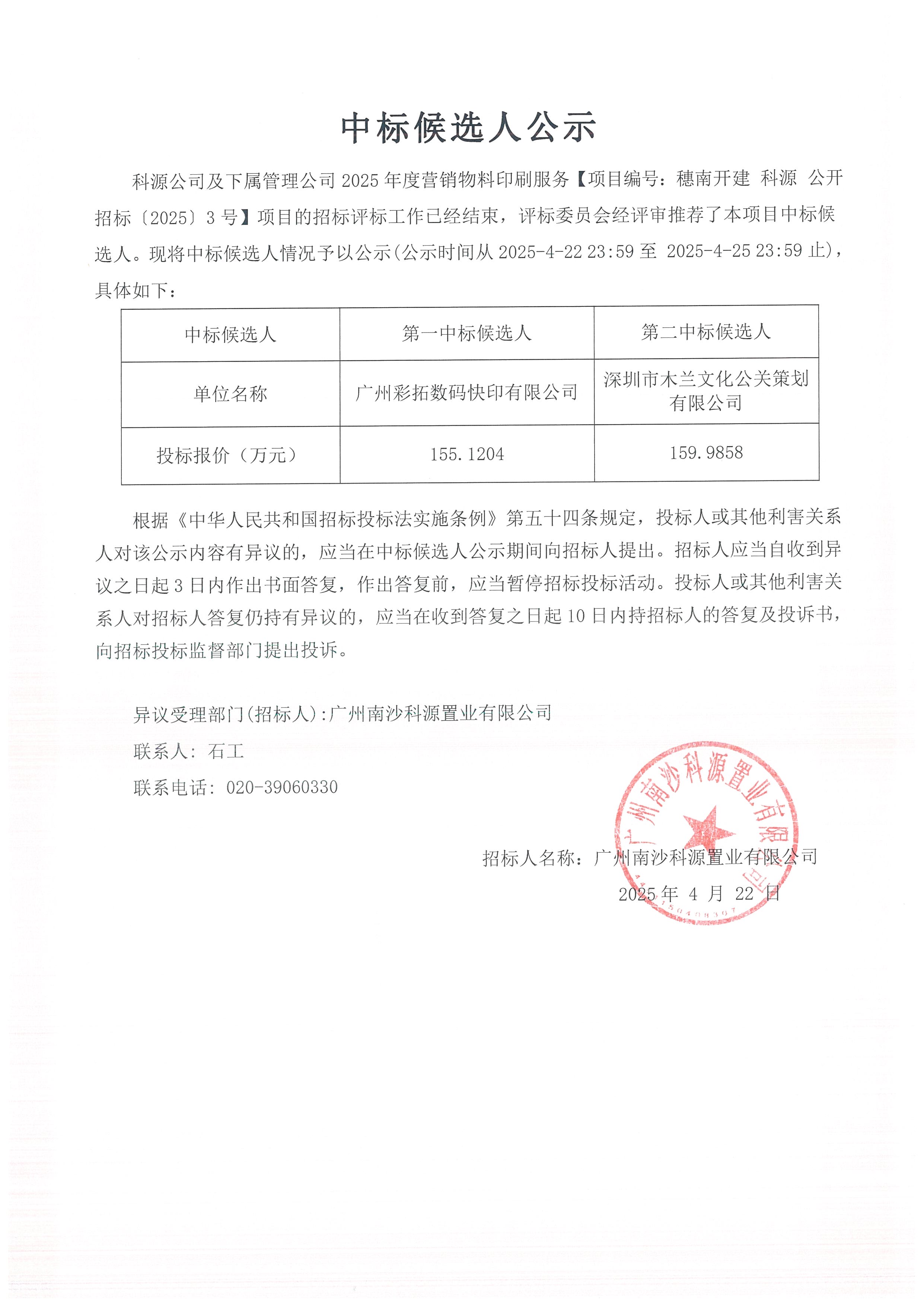 中標候選人公示(制作服務(wù))_頁面_3.jpg 中標候選人公示(制作服務(wù))_頁面_3.jpg