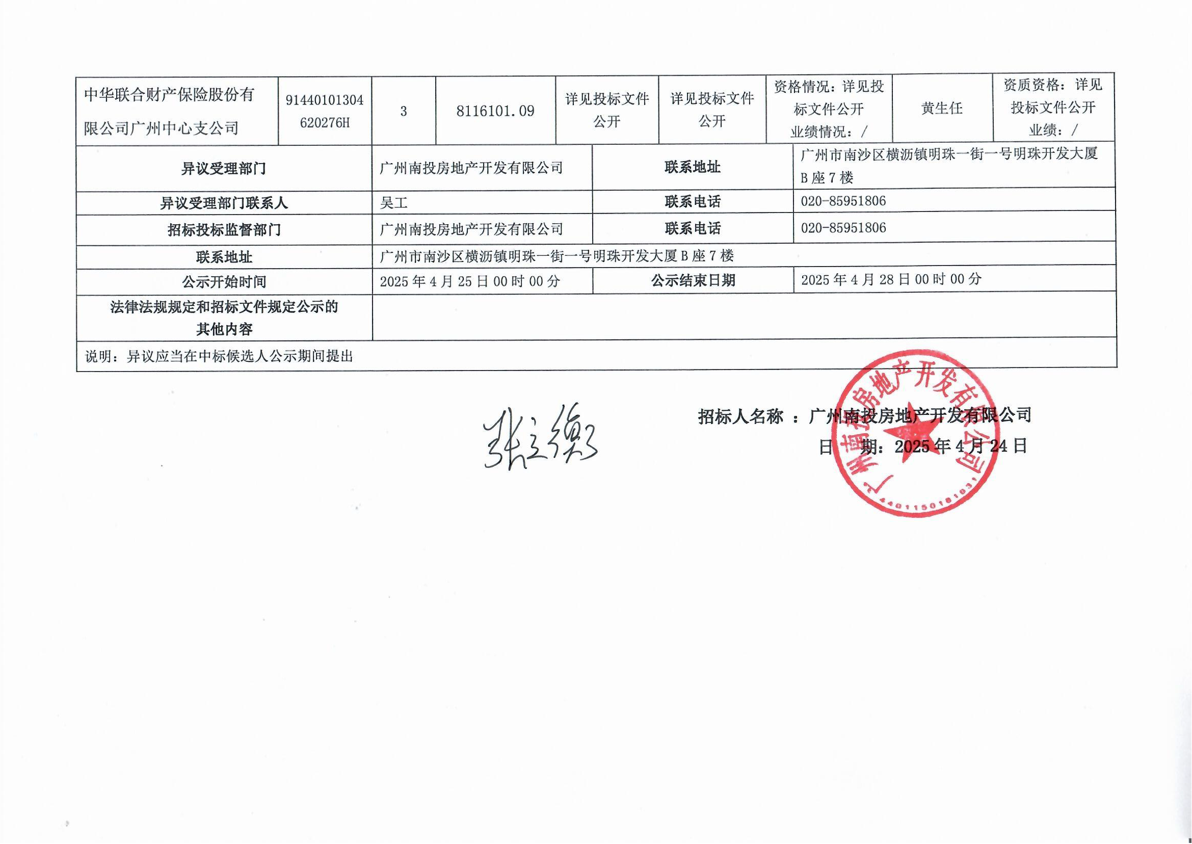 南沙區(qū)南橫村城中村改造項目安置房建設(shè)(首開區(qū))質(zhì)量潛在缺陷保險-中標(biāo)候選人公示_頁面_3.png
