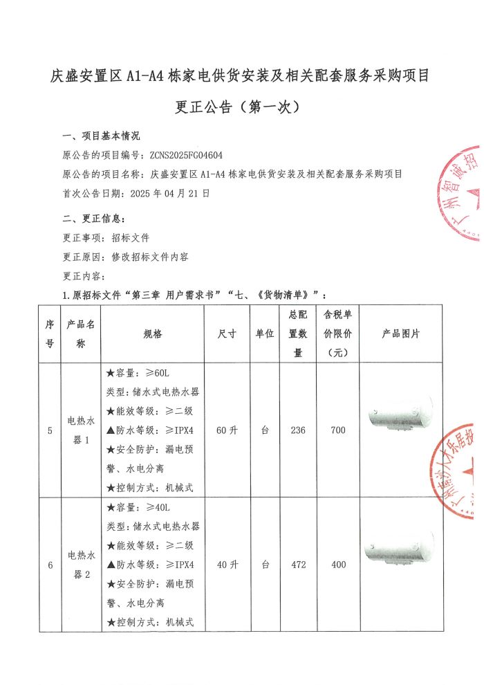 慶盛安置區(qū)A1-A4棟家電供貨安裝及相關(guān)配套服務(wù)采購(gòu)項(xiàng)目更正公告(1)_頁面_1.jpg