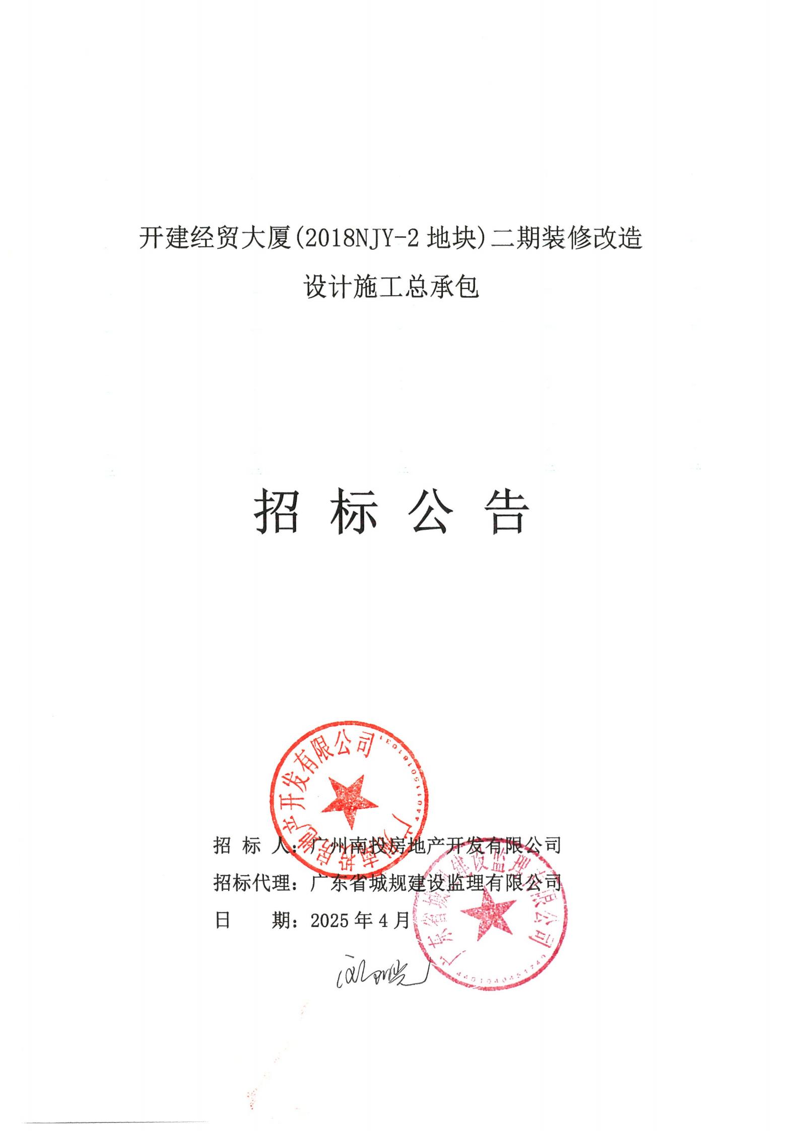招標(biāo)公告(上網(wǎng))-開建經(jīng)貿(mào)大廈(2018NJY-2地塊)二期裝修改造設(shè)計(jì)施工總承包_00.jpg