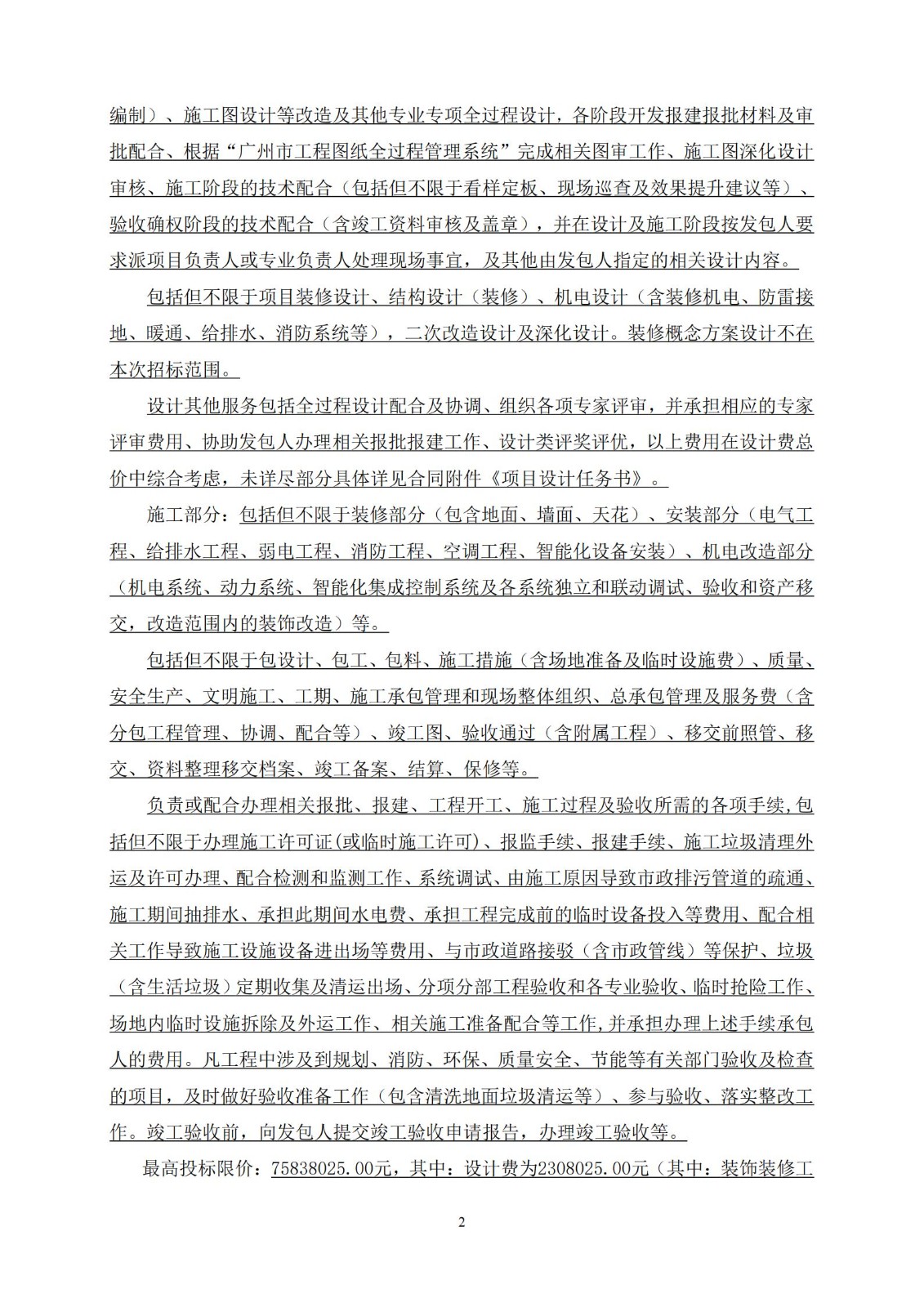 招標(biāo)公告(上網(wǎng))-開建經(jīng)貿(mào)大廈(2018NJY-2地塊)二期裝修改造設(shè)計(jì)施工總承包_02.jpg