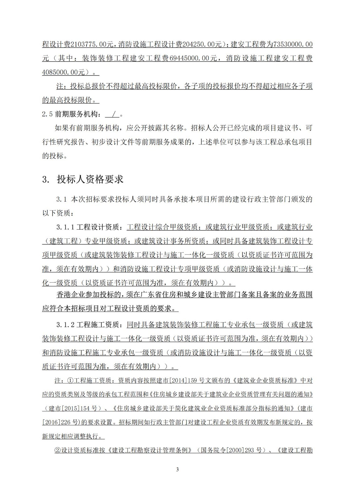 招標(biāo)公告(上網(wǎng))-開建經(jīng)貿(mào)大廈(2018NJY-2地塊)二期裝修改造設(shè)計(jì)施工總承包_03.jpg