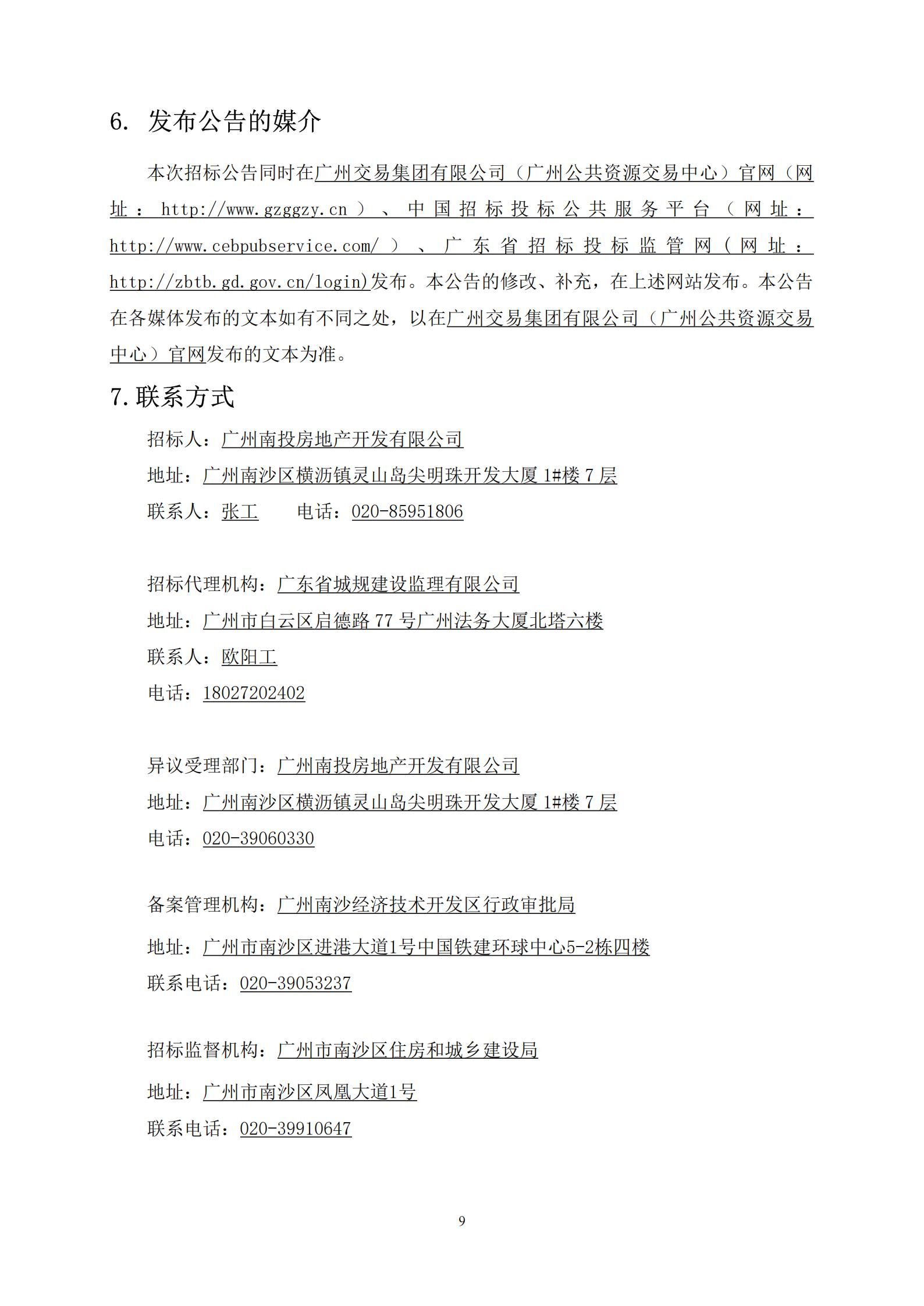 招標(biāo)公告(上網(wǎng))-開建經(jīng)貿(mào)大廈(2018NJY-2地塊)二期裝修改造設(shè)計(jì)施工總承包_09.jpg