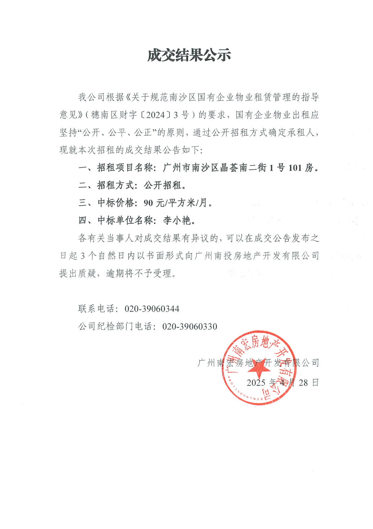 成交結(jié)果公示（廣州市南沙區(qū)晶薈南二街1號(hào)101房）.png