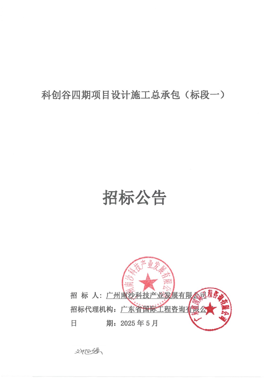 科創(chuàng)谷四期項(xiàng)目設(shè)計(jì)施工總承包(標(biāo)段一)-【招標(biāo)公告】_頁面_01.jpg