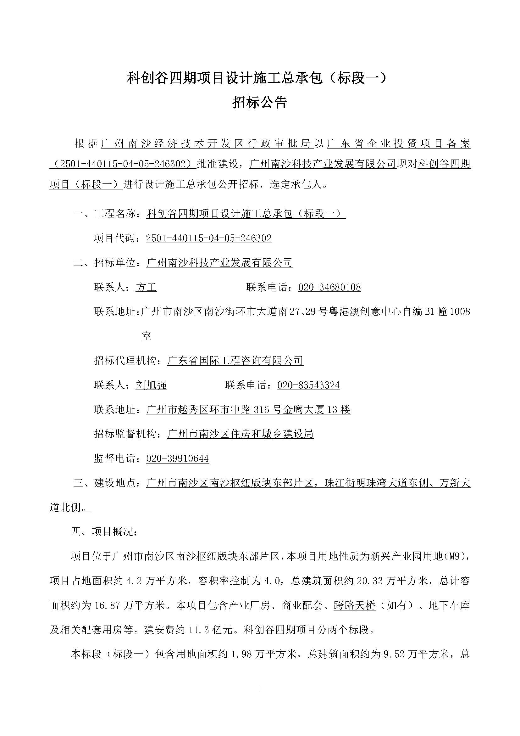 科創(chuàng)谷四期項(xiàng)目設(shè)計(jì)施工總承包(標(biāo)段一)-【招標(biāo)公告】_頁面_02.jpg