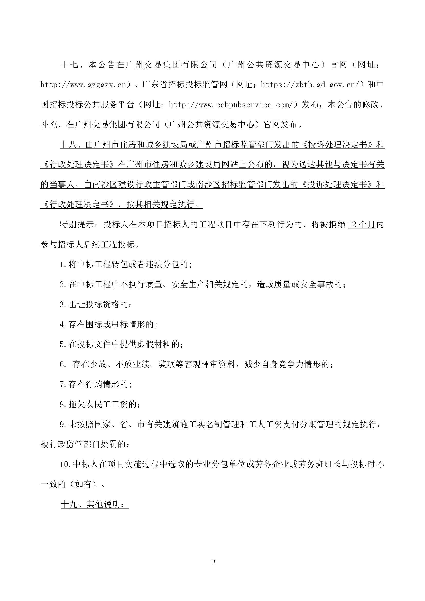 科創(chuàng)谷四期項(xiàng)目設(shè)計(jì)施工總承包(標(biāo)段一)-【招標(biāo)公告】_頁面_14.jpg