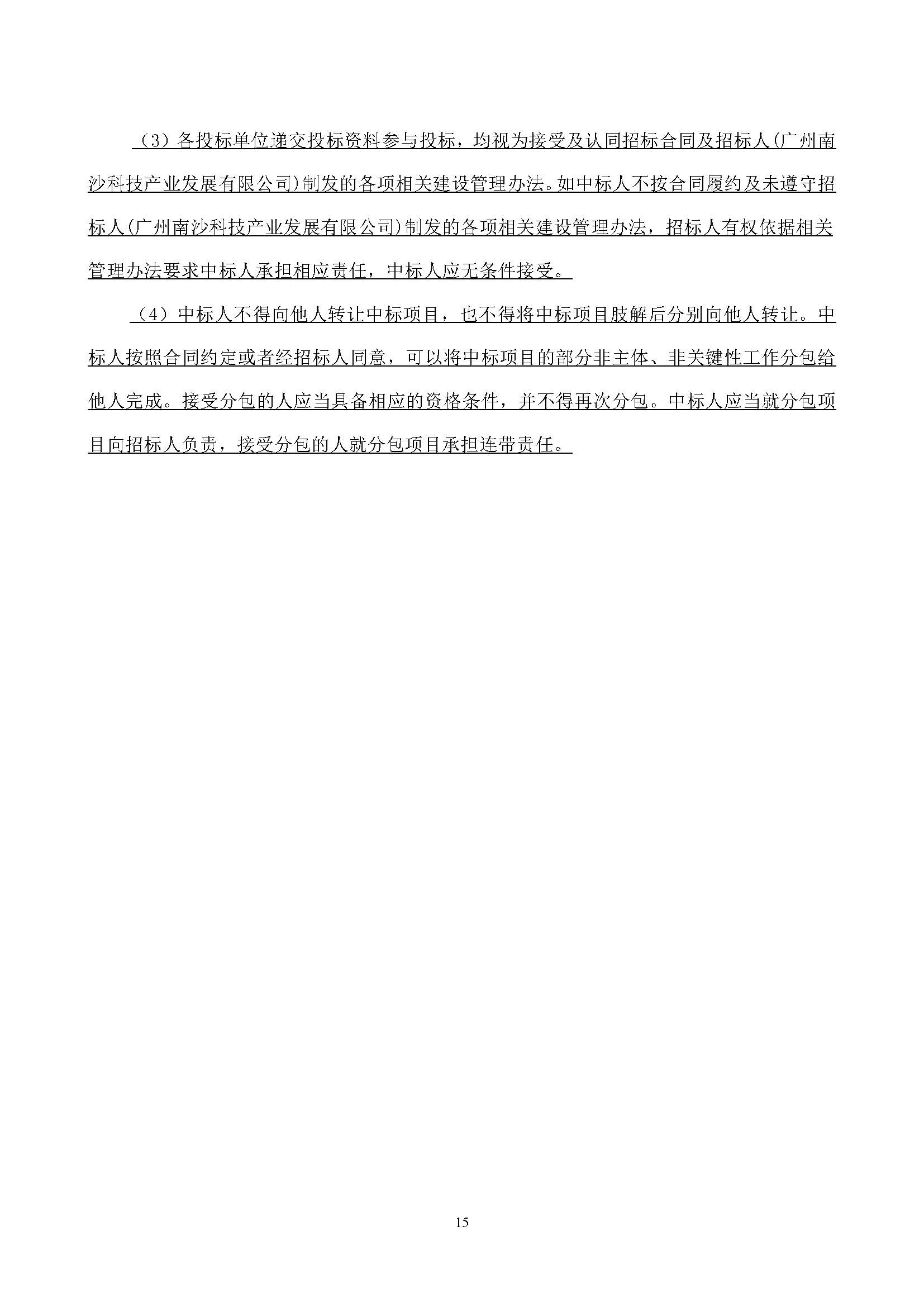 科創(chuàng)谷四期項(xiàng)目設(shè)計(jì)施工總承包(標(biāo)段一)-【招標(biāo)公告】_頁面_16.jpg