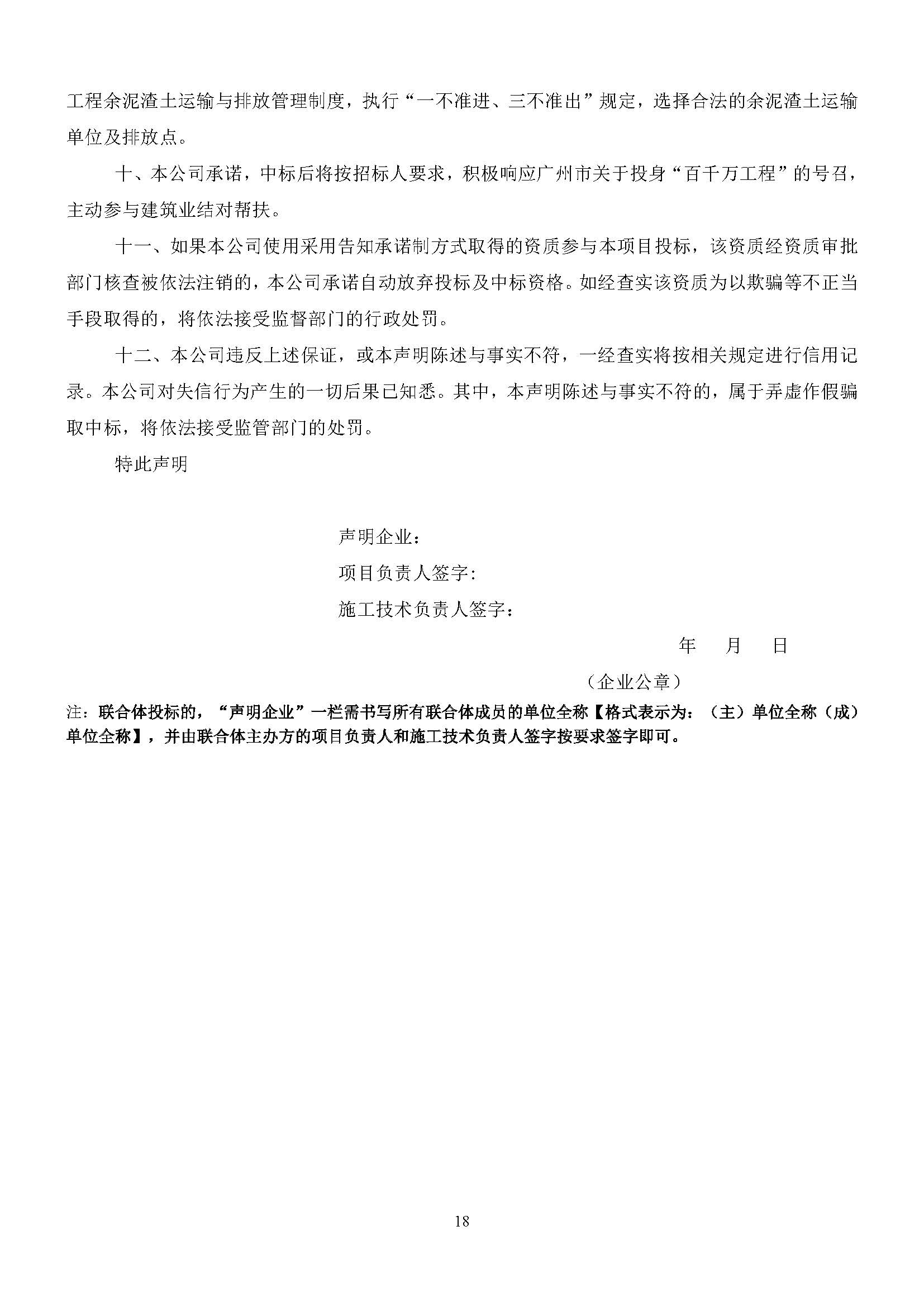 科創(chuàng)谷四期項(xiàng)目設(shè)計(jì)施工總承包(標(biāo)段一)-【招標(biāo)公告】_頁面_19.jpg