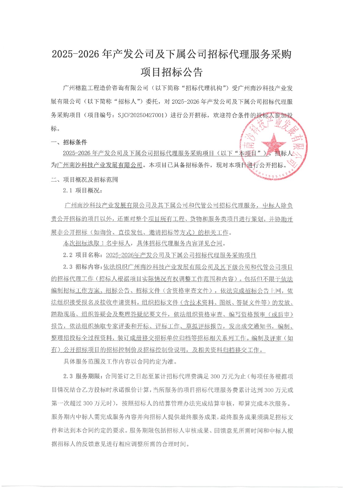 2025-2026年產(chǎn)發(fā)公司及下屬公司招標代理服務(wù)-【招標公告】_頁面_1.jpg