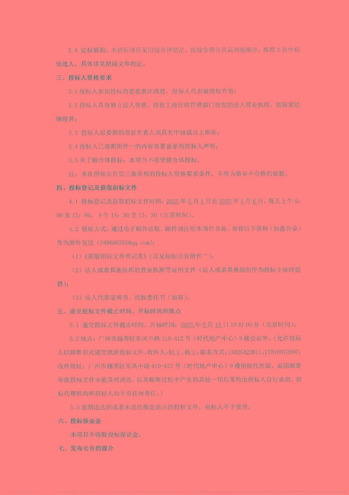2025-2026年產(chǎn)發(fā)公司及下屬公司招標代理服務(wù)-【招標公告】_頁面_2.jpg