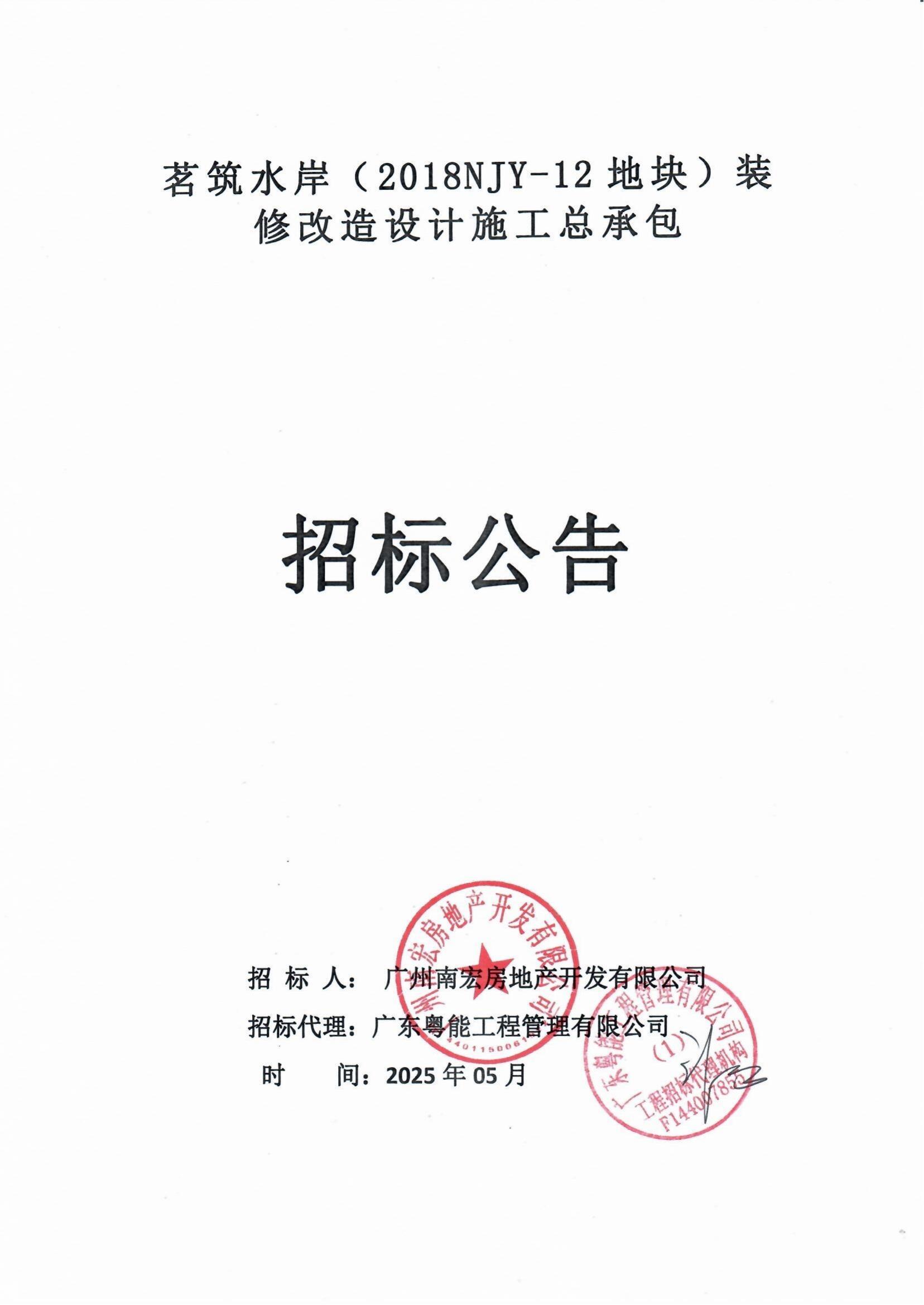 招標(biāo)公告-茗筑水岸(2018NJY-12地塊)裝修改造設(shè)計(jì)施工總承包_00.jpg