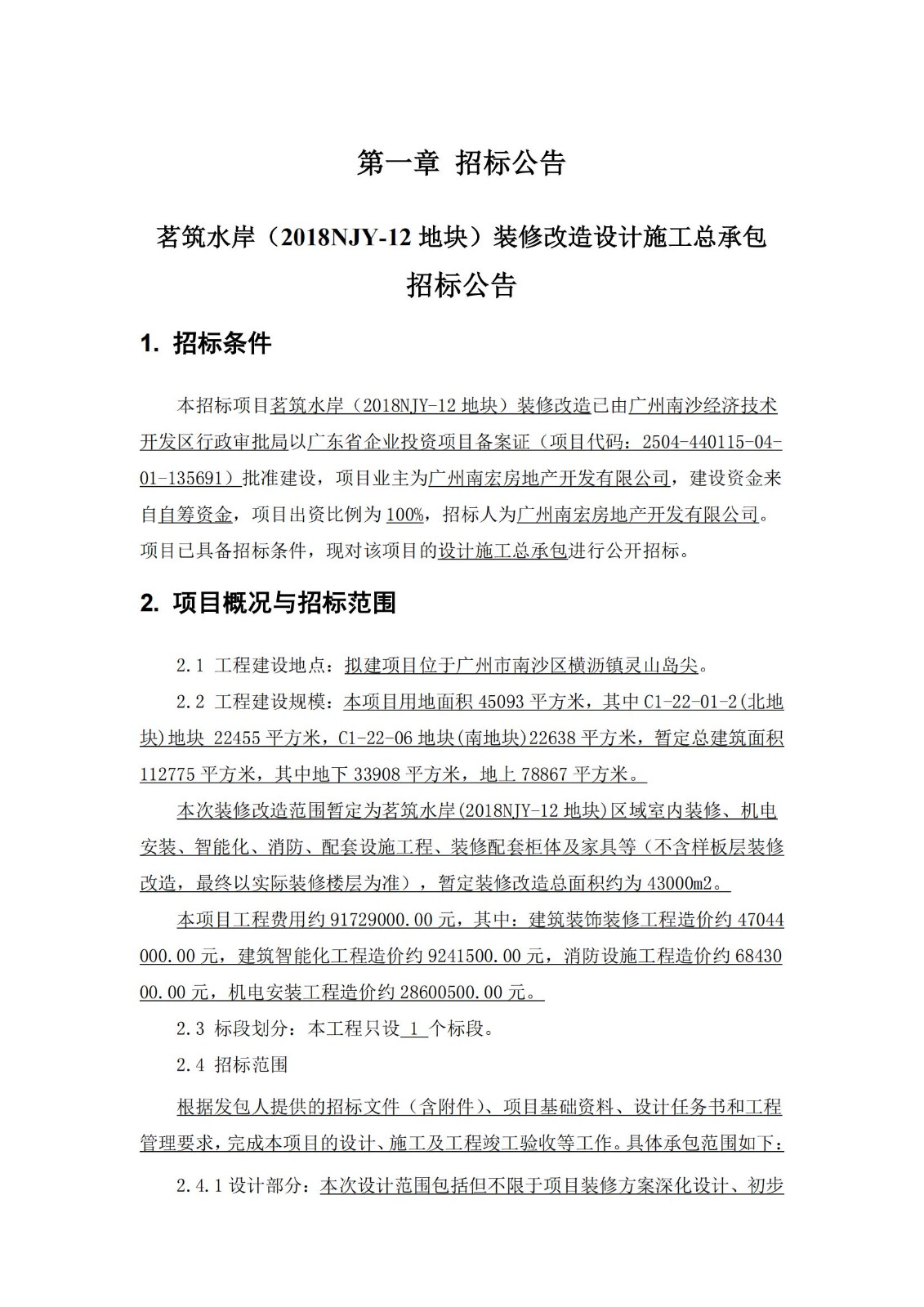 招標(biāo)公告-茗筑水岸(2018NJY-12地塊)裝修改造設(shè)計(jì)施工總承包_01.jpg