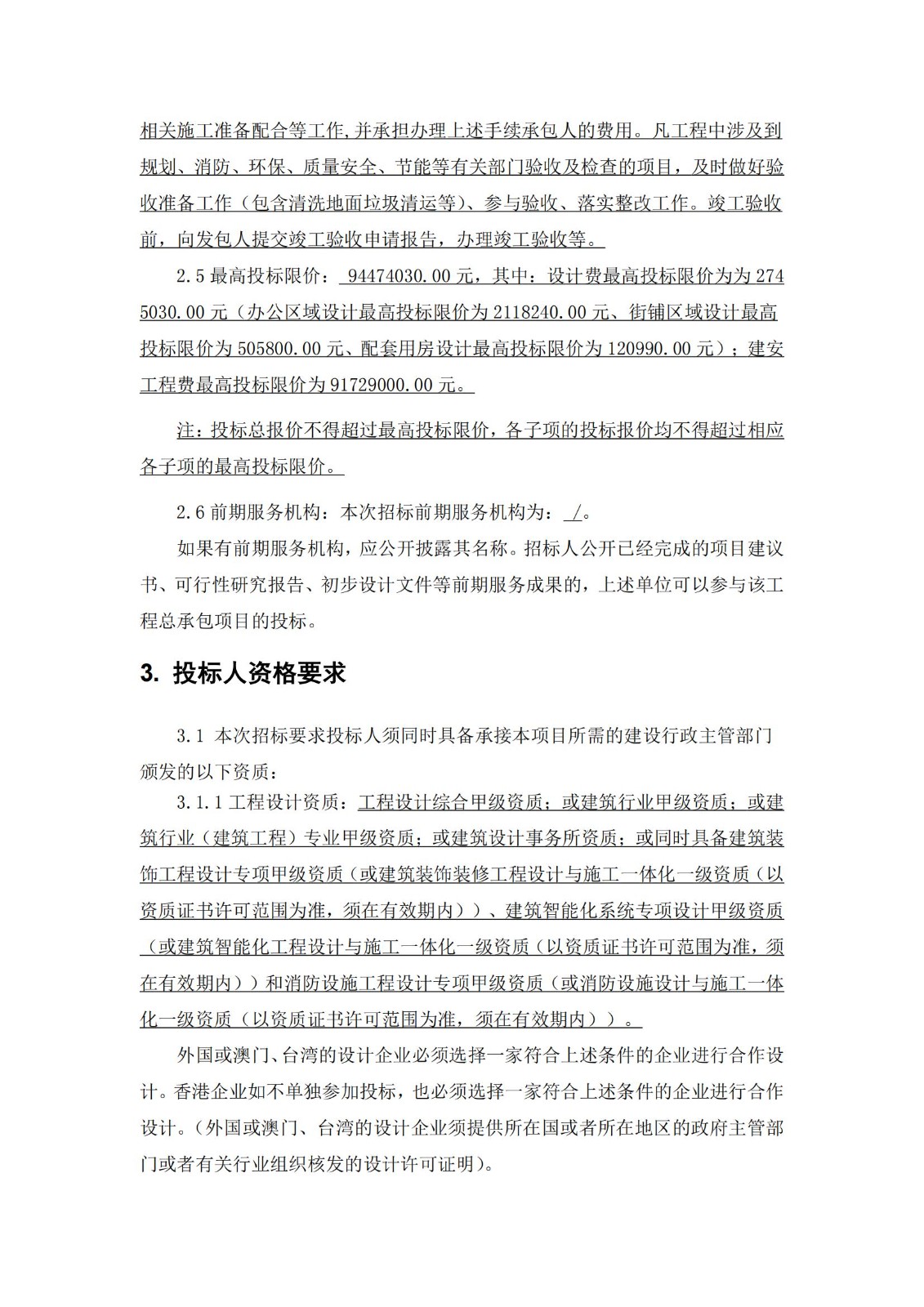 招標(biāo)公告-茗筑水岸(2018NJY-12地塊)裝修改造設(shè)計(jì)施工總承包_03.jpg