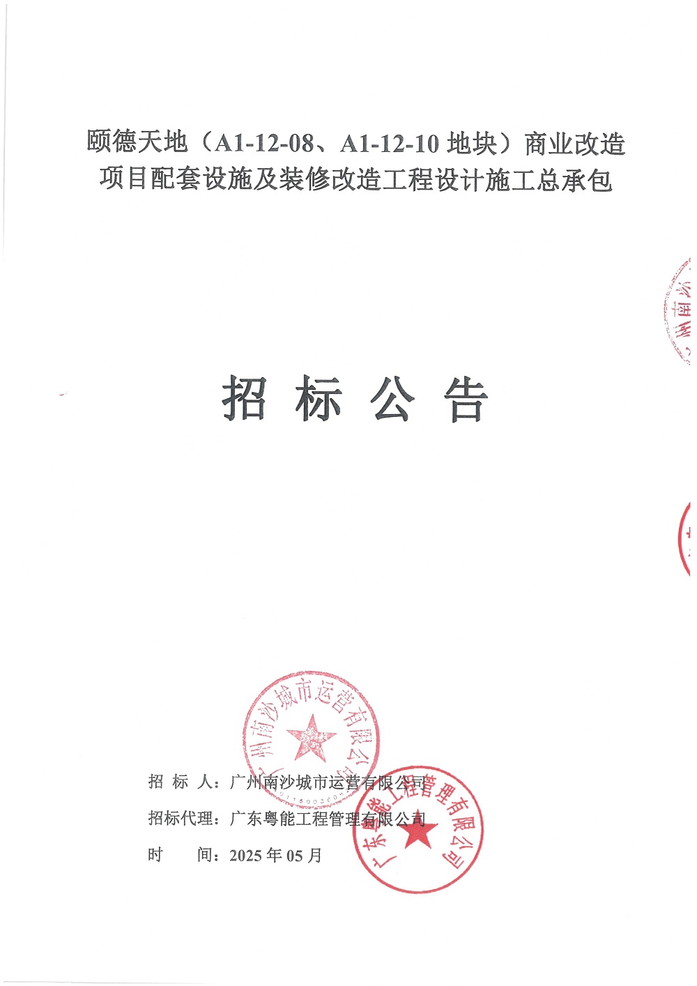 招標(biāo)公告PDF_頁面_01.jpg