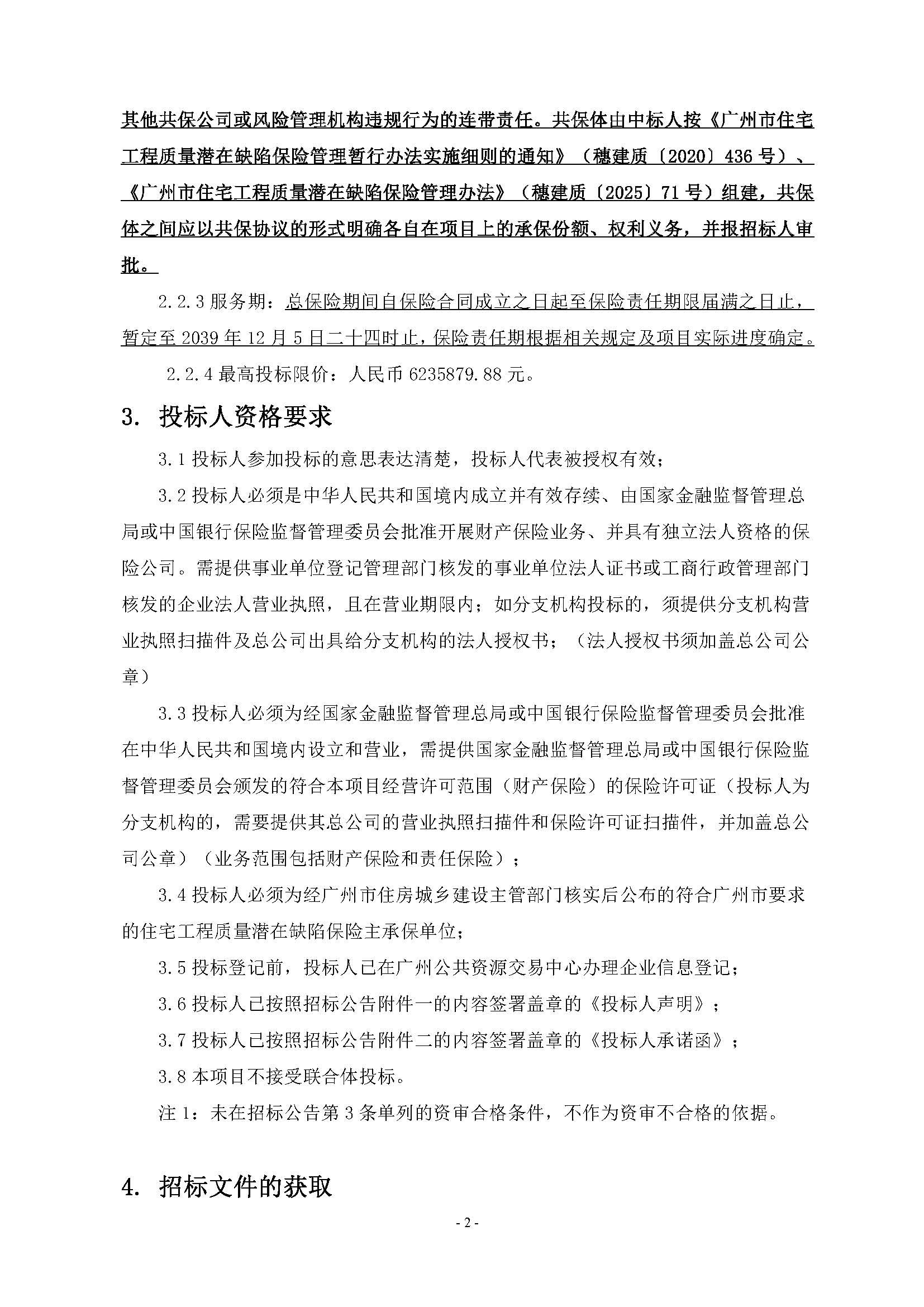 11招標(biāo)公告(上網(wǎng))-廣州南沙2024NJY-5、2024NJY-6地塊項目一期住宅工程質(zhì)量潛在缺陷保險_頁面_3.jpg