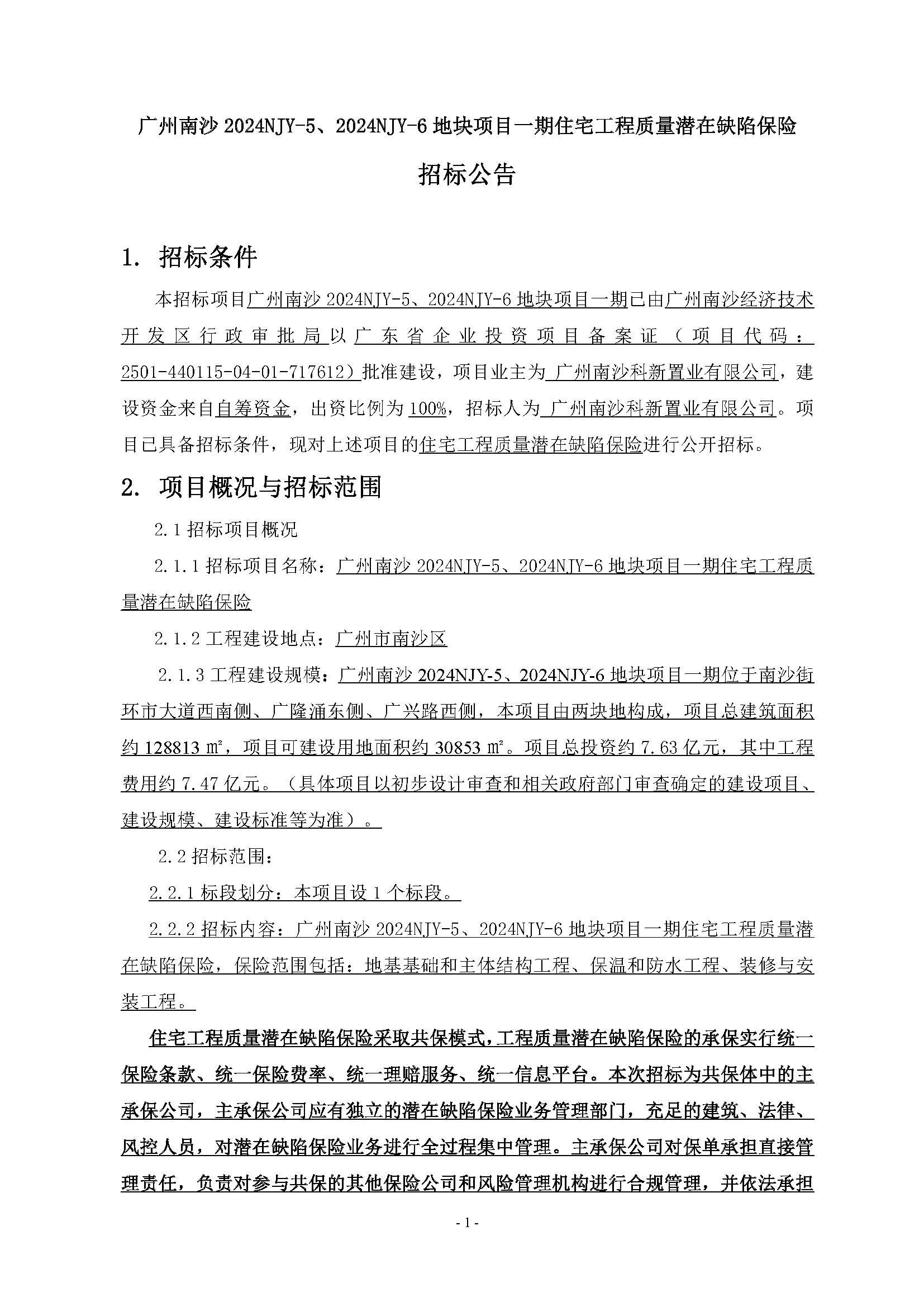 11招標(biāo)公告(上網(wǎng))-廣州南沙2024NJY-5、2024NJY-6地塊項目一期住宅工程質(zhì)量潛在缺陷保險_頁面_2.jpg