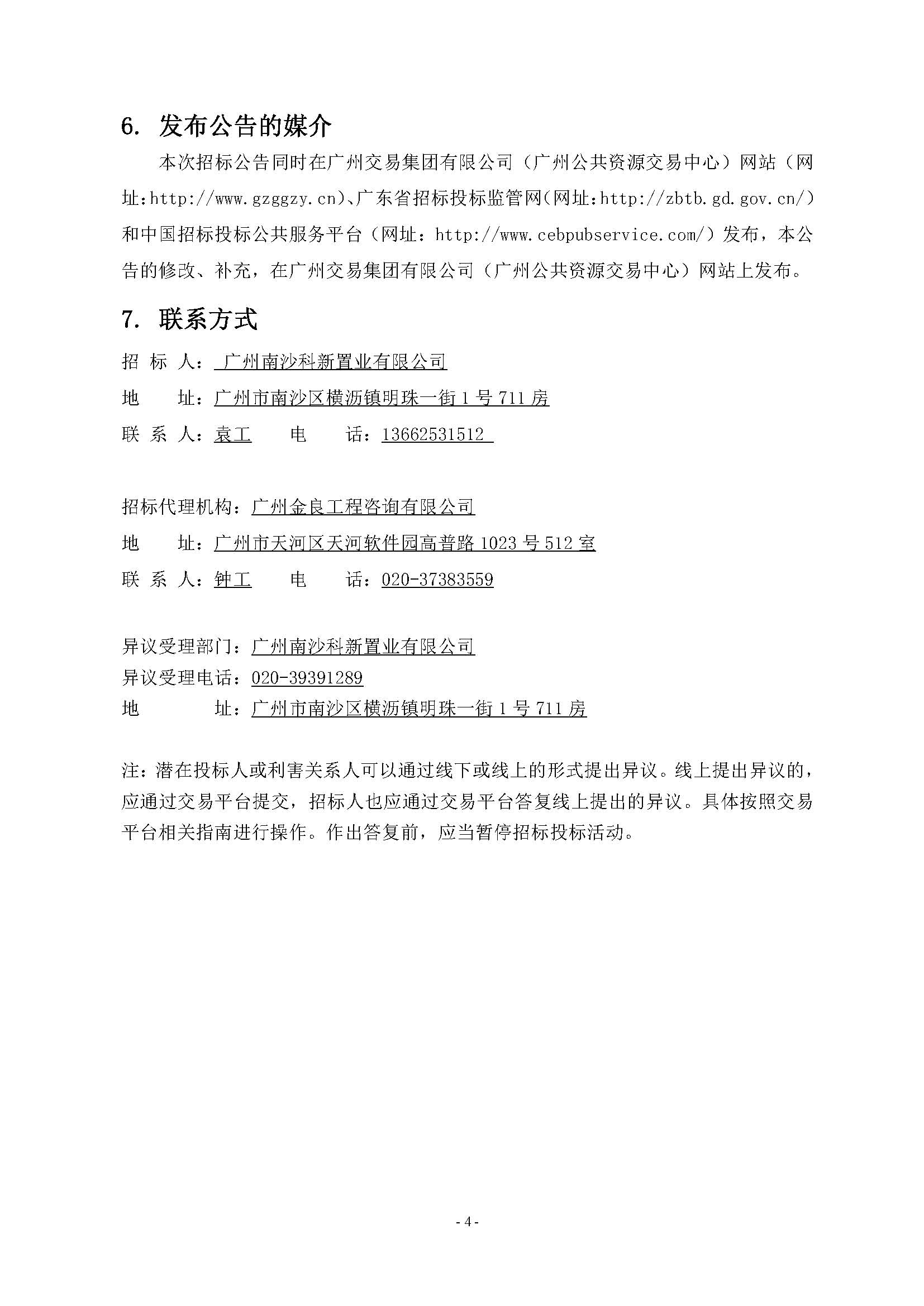 11招標(biāo)公告(上網(wǎng))-廣州南沙2024NJY-5、2024NJY-6地塊項目一期住宅工程質(zhì)量潛在缺陷保險_頁面_5.jpg