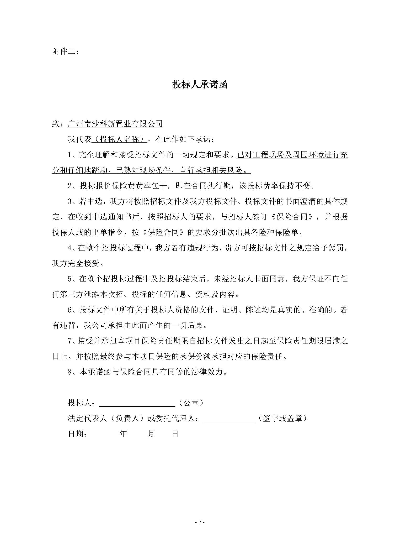11招標(biāo)公告(上網(wǎng))-廣州南沙2024NJY-5、2024NJY-6地塊項目一期住宅工程質(zhì)量潛在缺陷保險_頁面_8.jpg