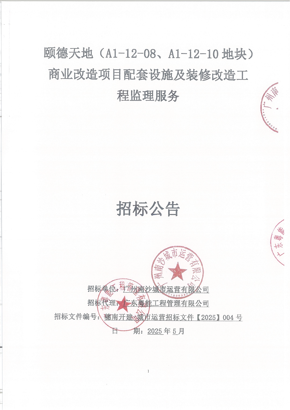 【招標(biāo)公告】頤德天地(A1-12-08、A1-12-10地塊)商業(yè)改造項(xiàng)目配套設(shè)施及裝修改造工程監(jiān)理服務(wù)(已蓋章)_頁面_1.png