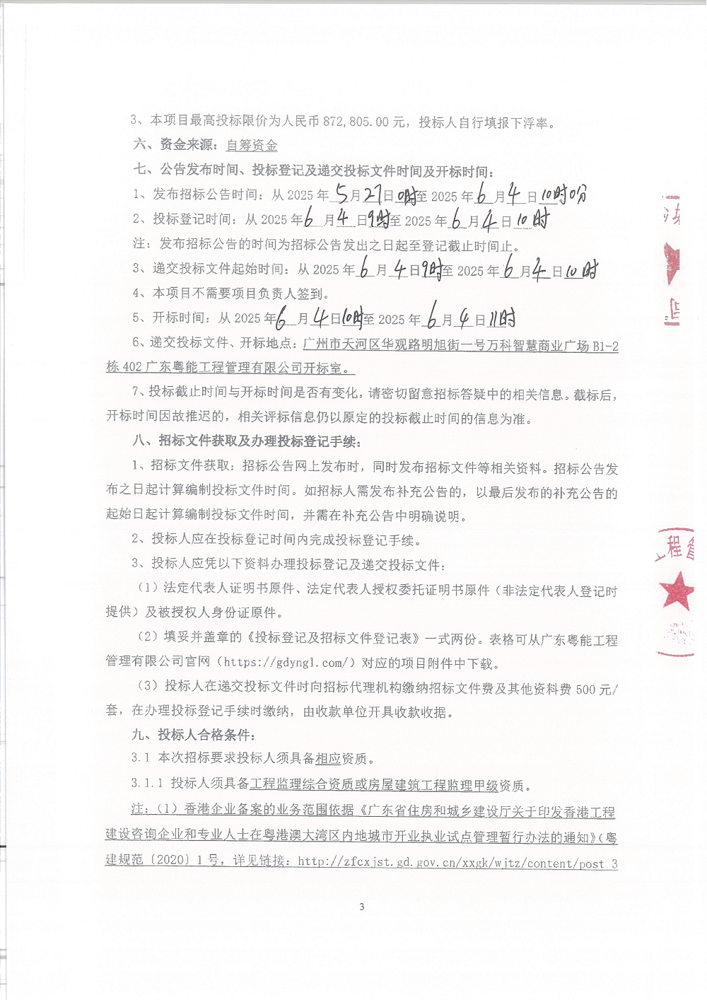 【招標(biāo)公告】頤德天地(A1-12-08、A1-12-10地塊)商業(yè)改造項(xiàng)目配套設(shè)施及裝修改造工程監(jiān)理服務(wù)(已蓋章)_頁面_3.png