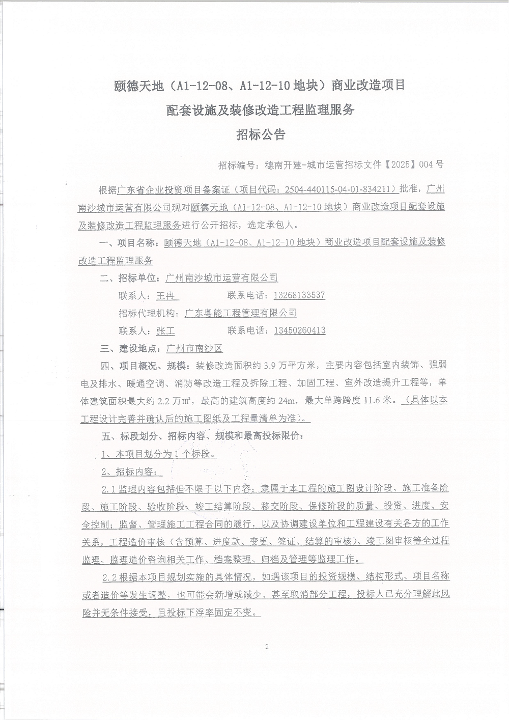 【招標(biāo)公告】頤德天地(A1-12-08、A1-12-10地塊)商業(yè)改造項(xiàng)目配套設(shè)施及裝修改造工程監(jiān)理服務(wù)(已蓋章)_頁面_2.png